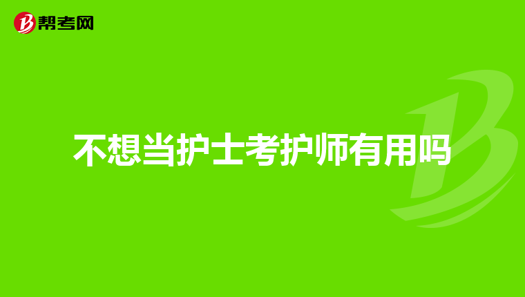 不想当护士考护师有用吗