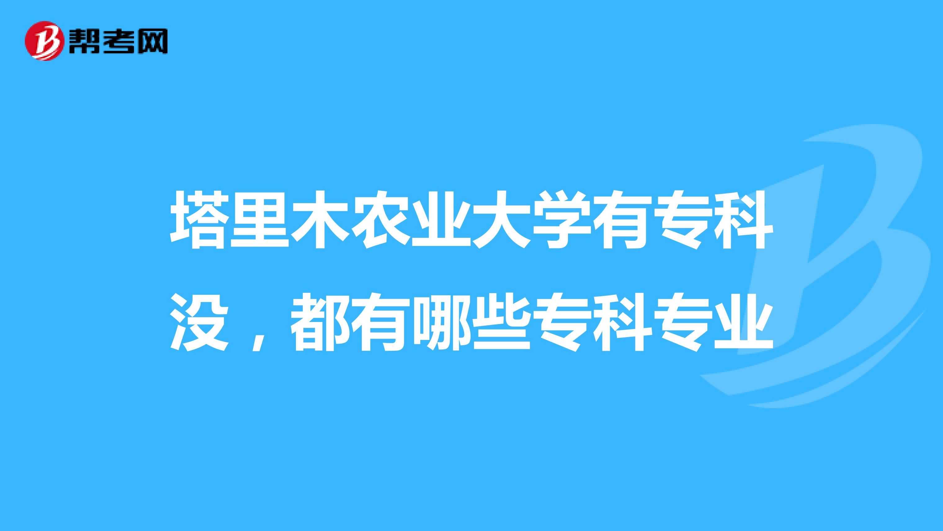 塔里木农业大学有专科没，都有哪些专科专业