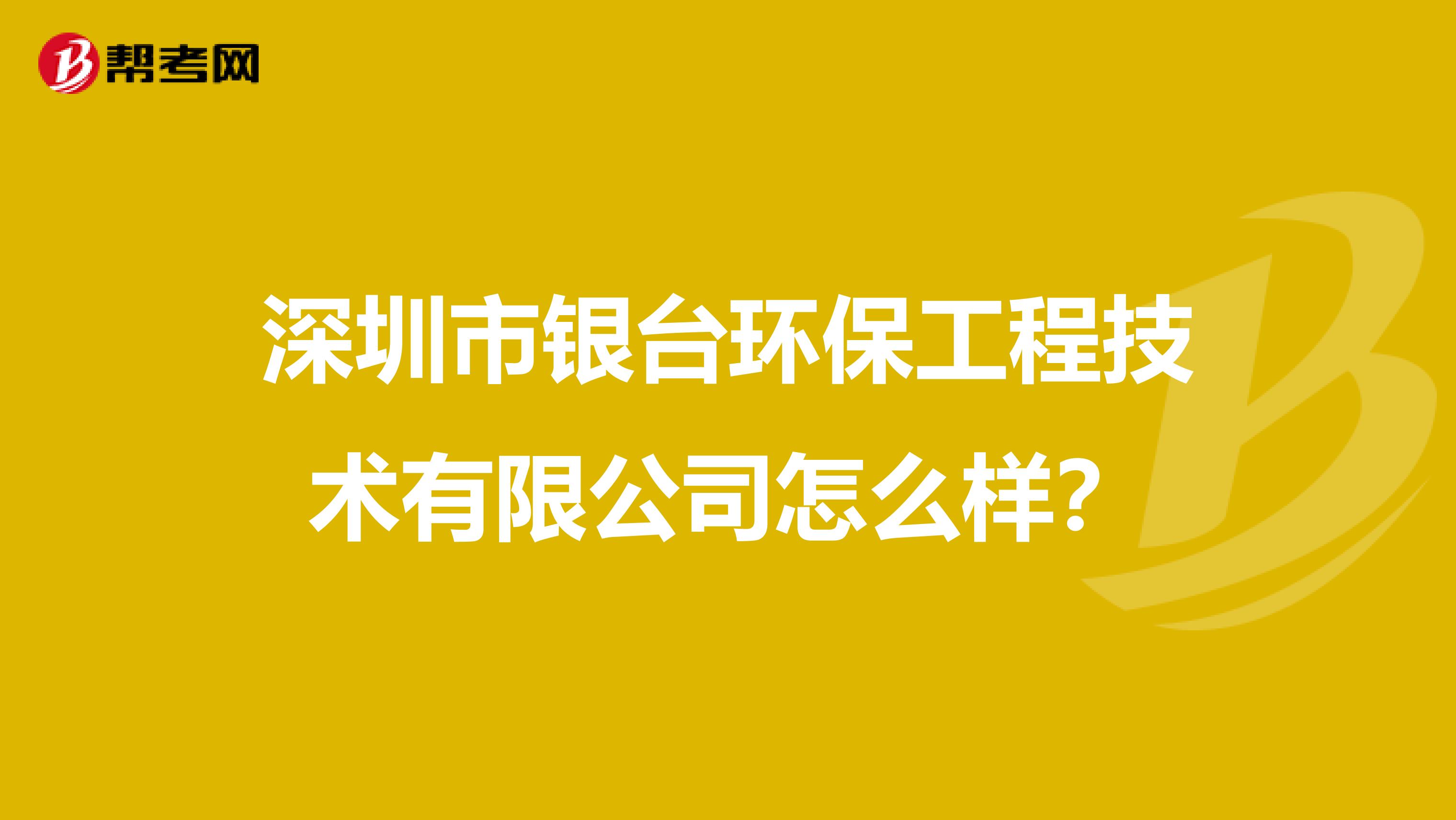 深圳市银台环保工程技术有限公司怎么样？