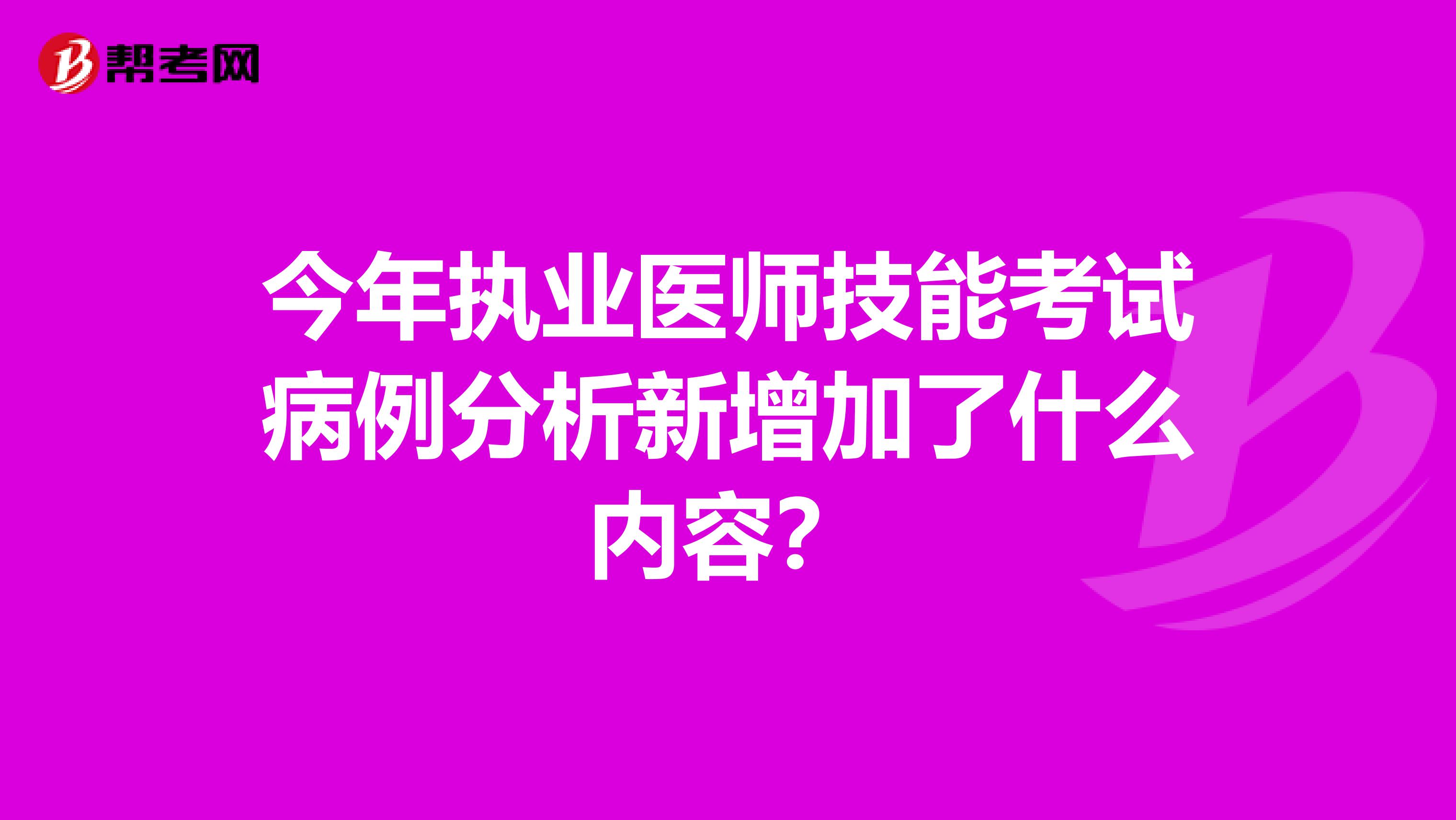 今年执业医师技能考试病例分析新增加了什么内容?