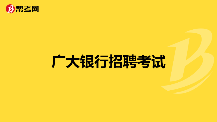 广大银行招聘考试