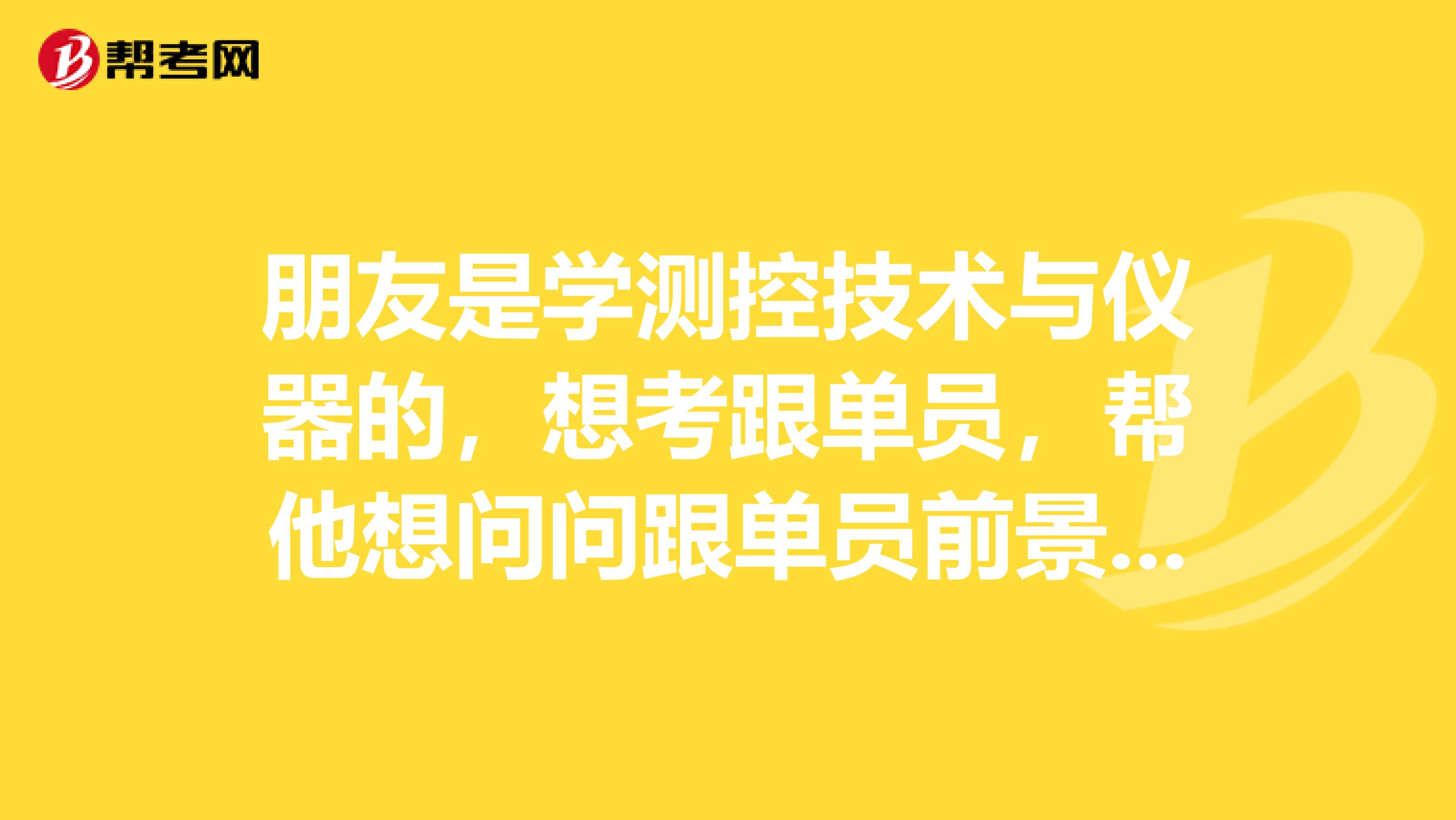 朋友是学测控技术与仪器的，想考跟单员，帮他想问问跟单员前景如何？