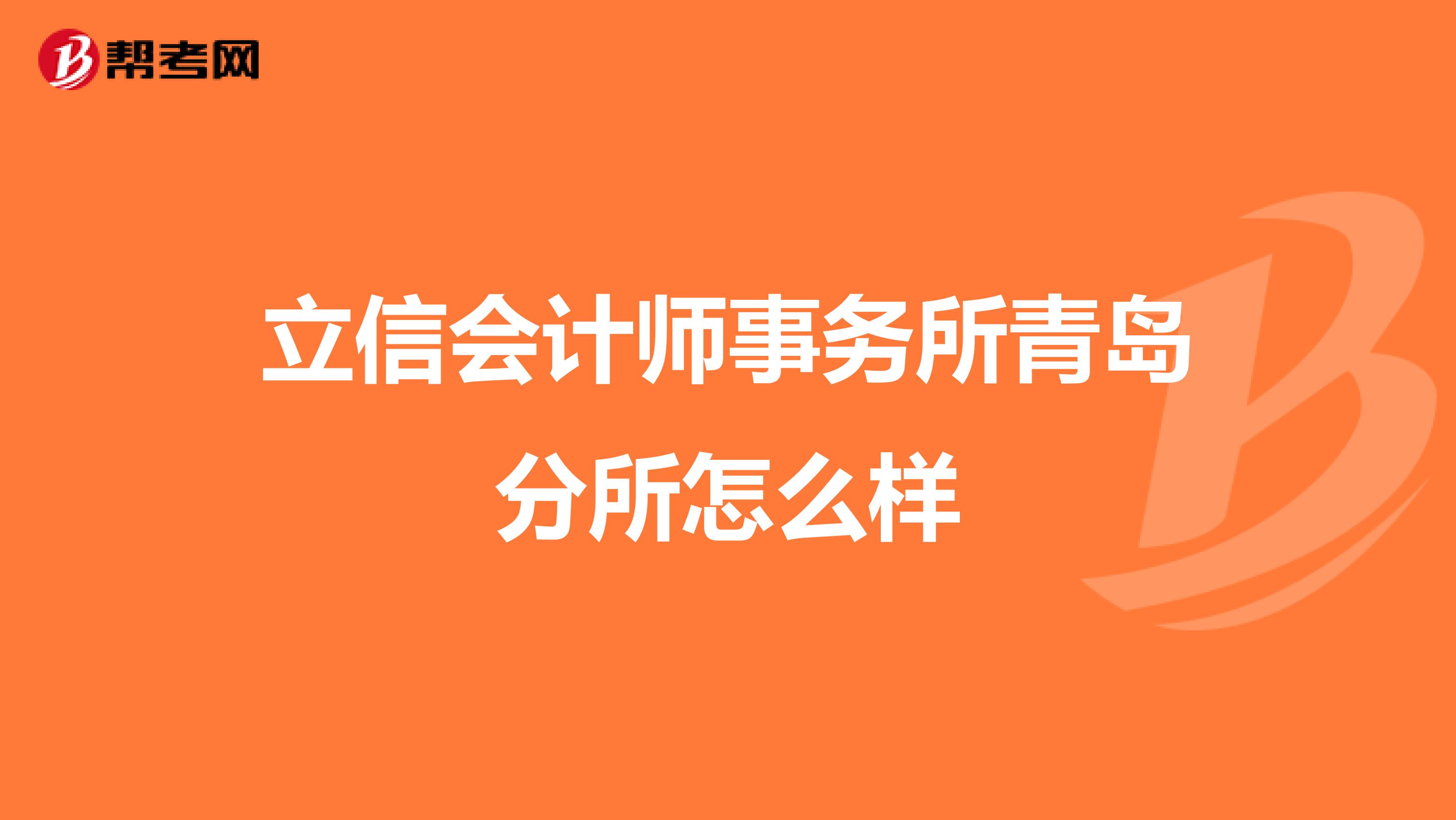 立信会计师事务所青岛分所怎么样