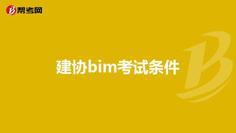 建協(xié)bim考試條件