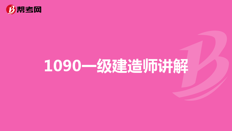 1090一级建造师讲解