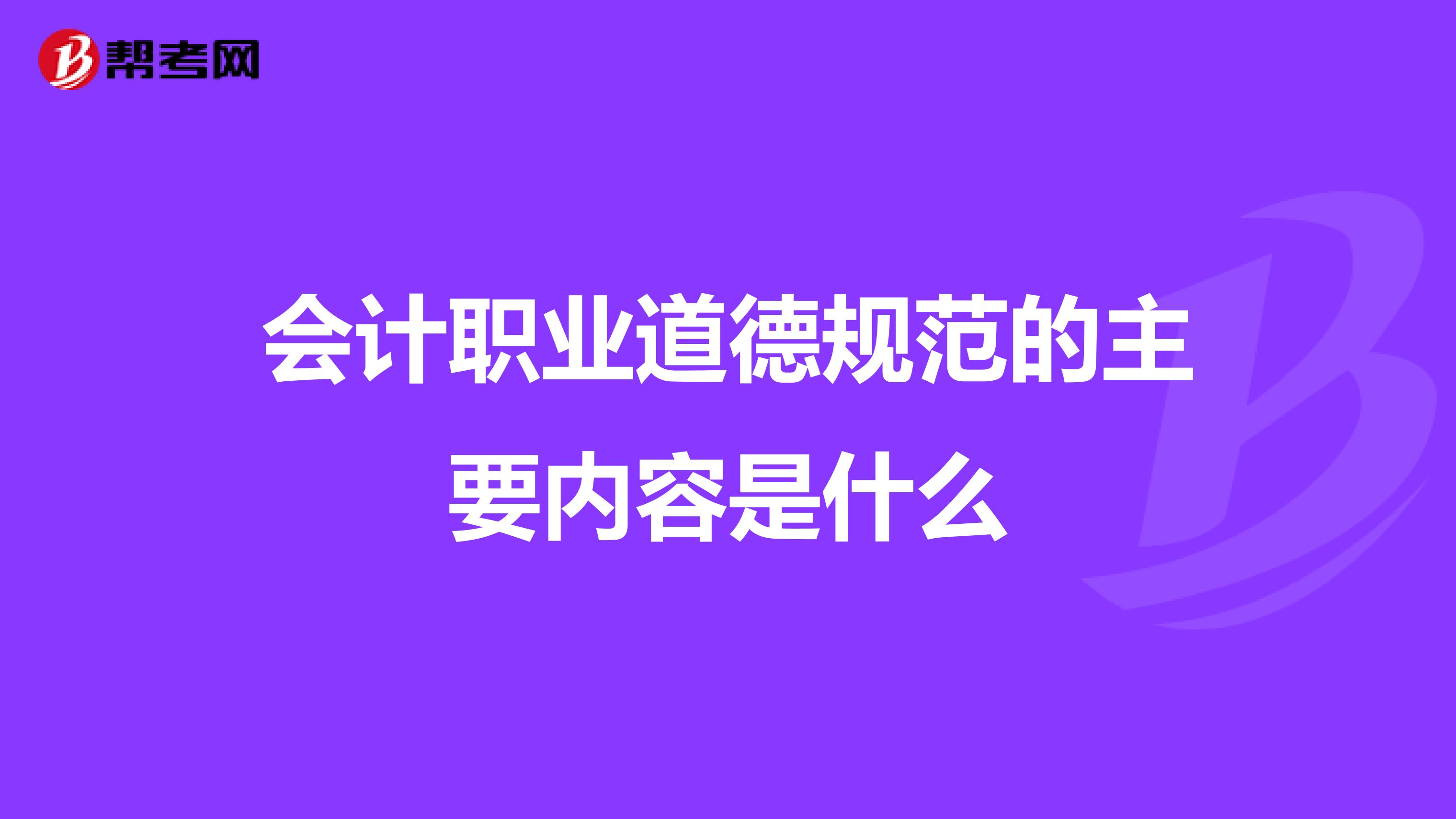 会计职业道德规范的主要内容是什么