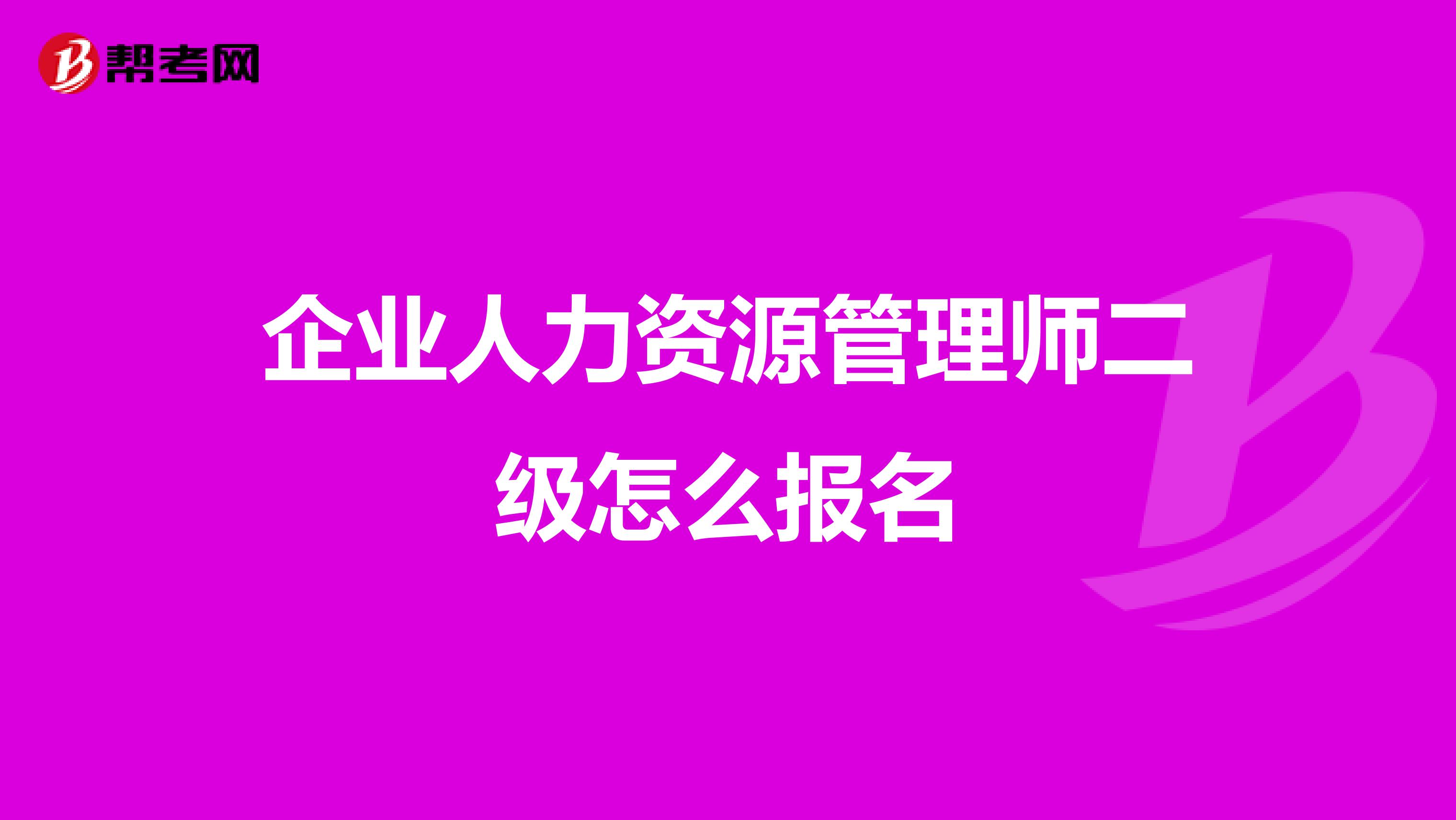 企业人力资源管理师二级怎么报名