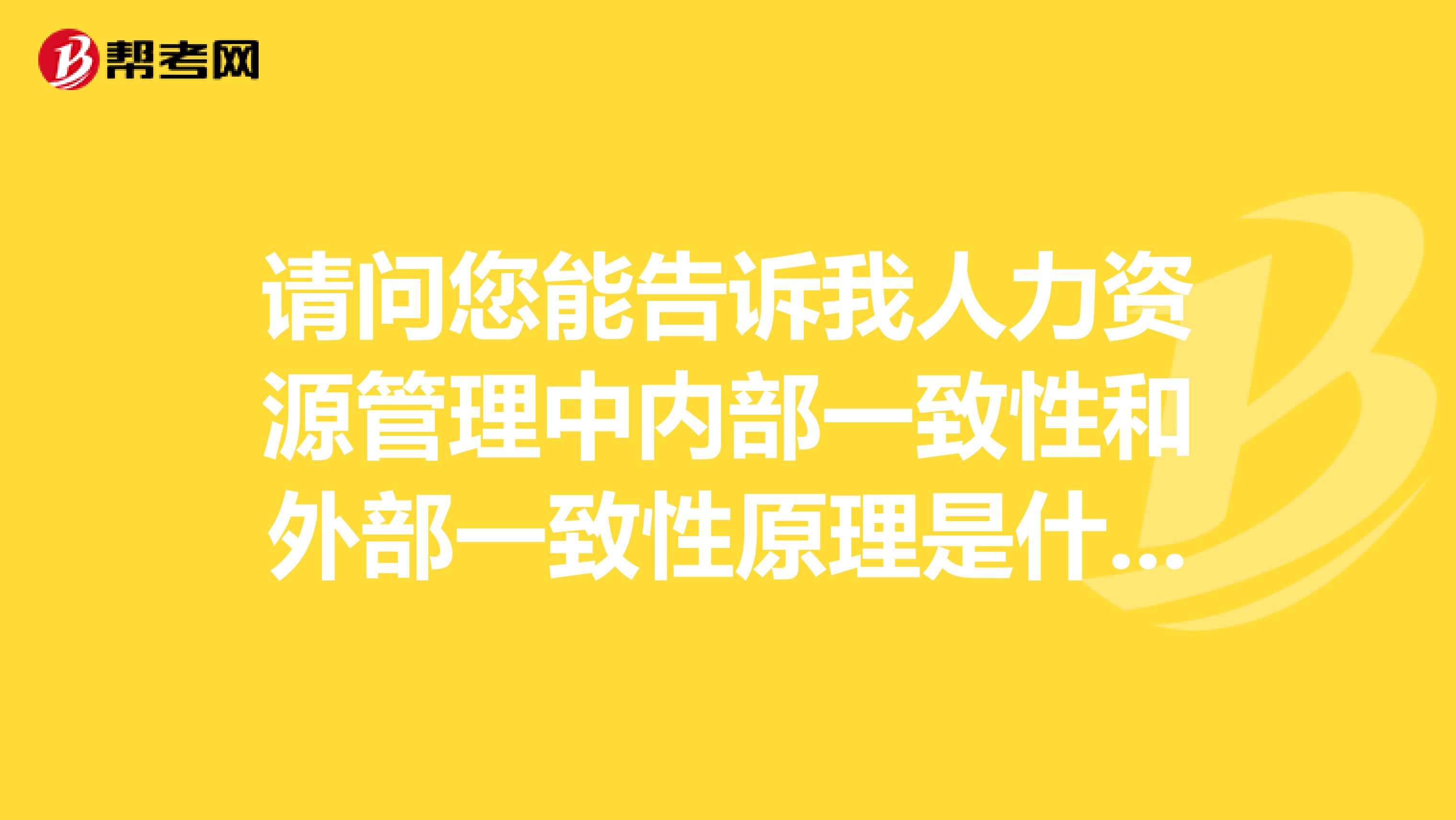 请问您能告诉我人力资源管理中内部一致性和外部一致性原理是什么?