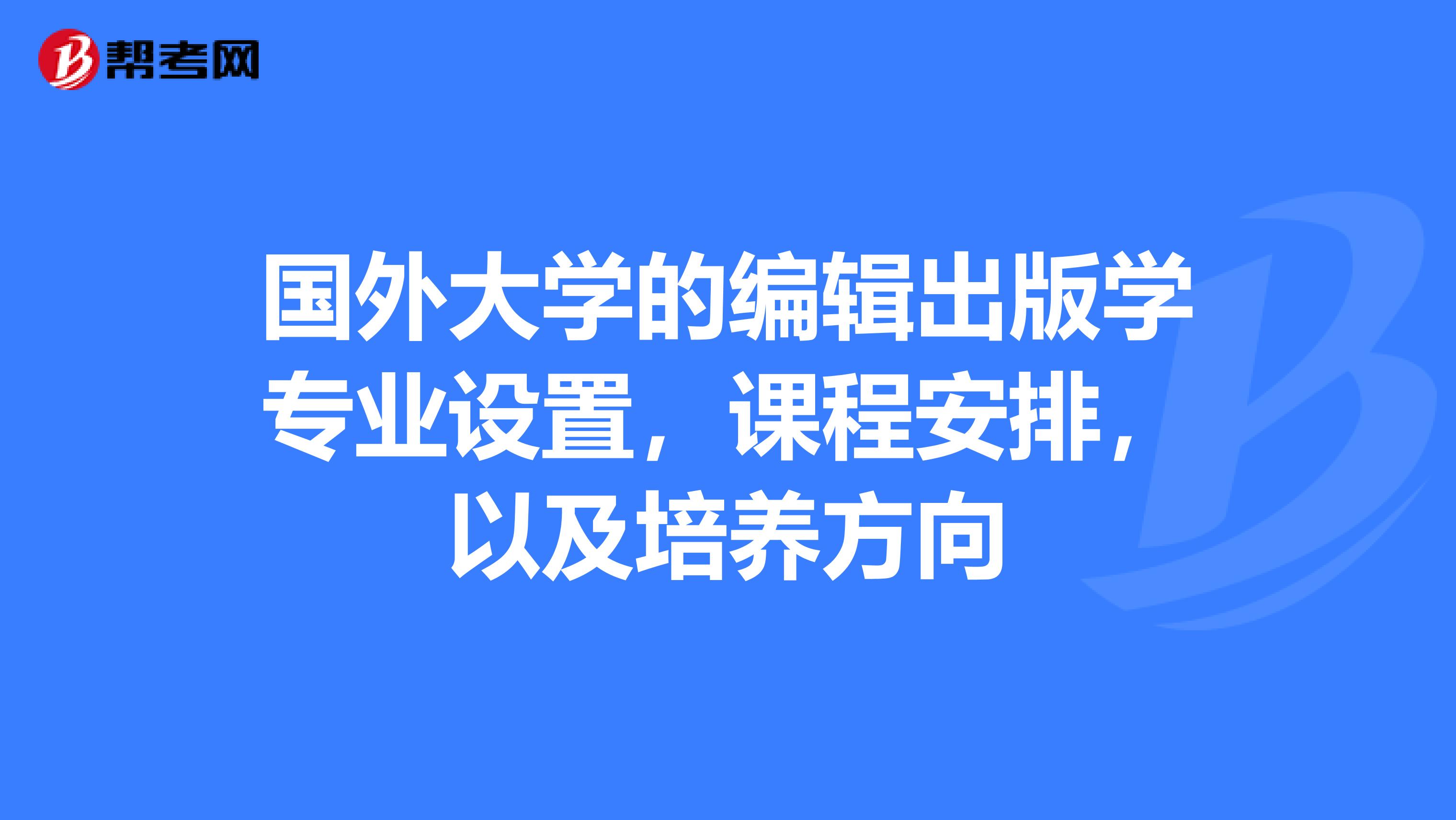 国外大学的编辑出版学专业设置，课程安排，以及培养方向