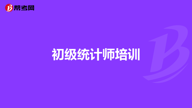 初级统计师培训