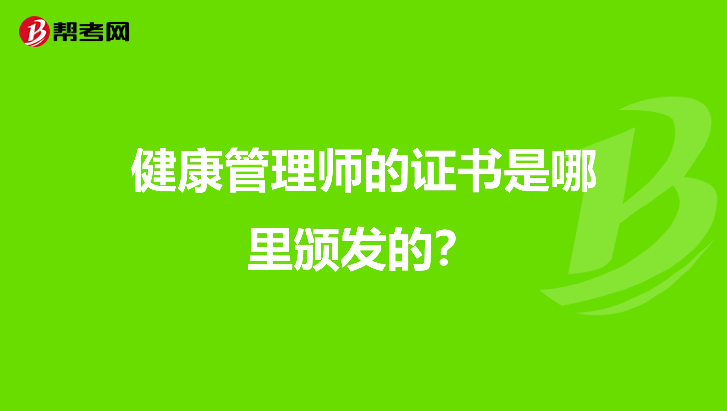健康管理师的证书是哪里颁发的?