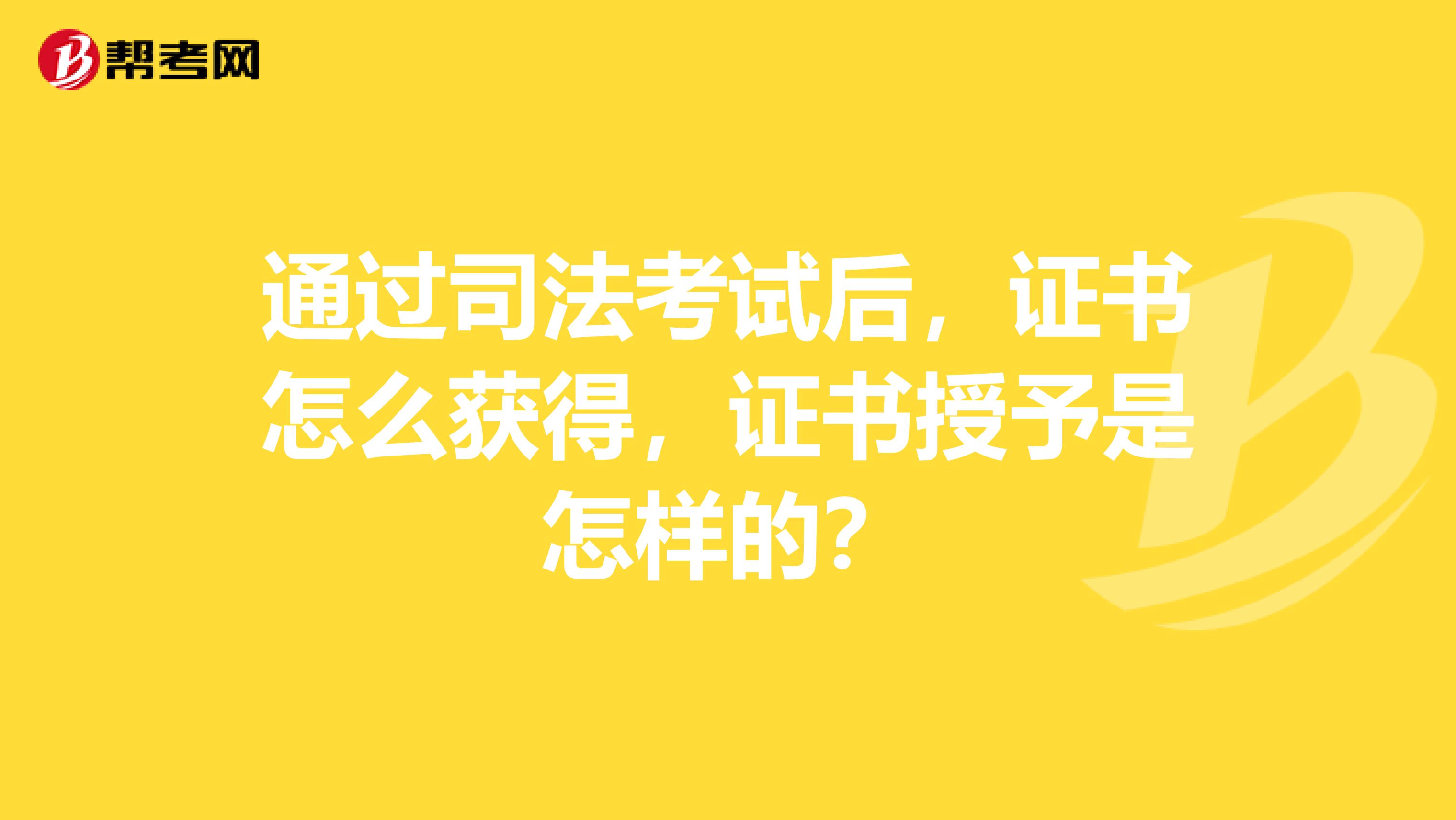 通过司法考试后，证书怎么获得，证书授予是怎样的？