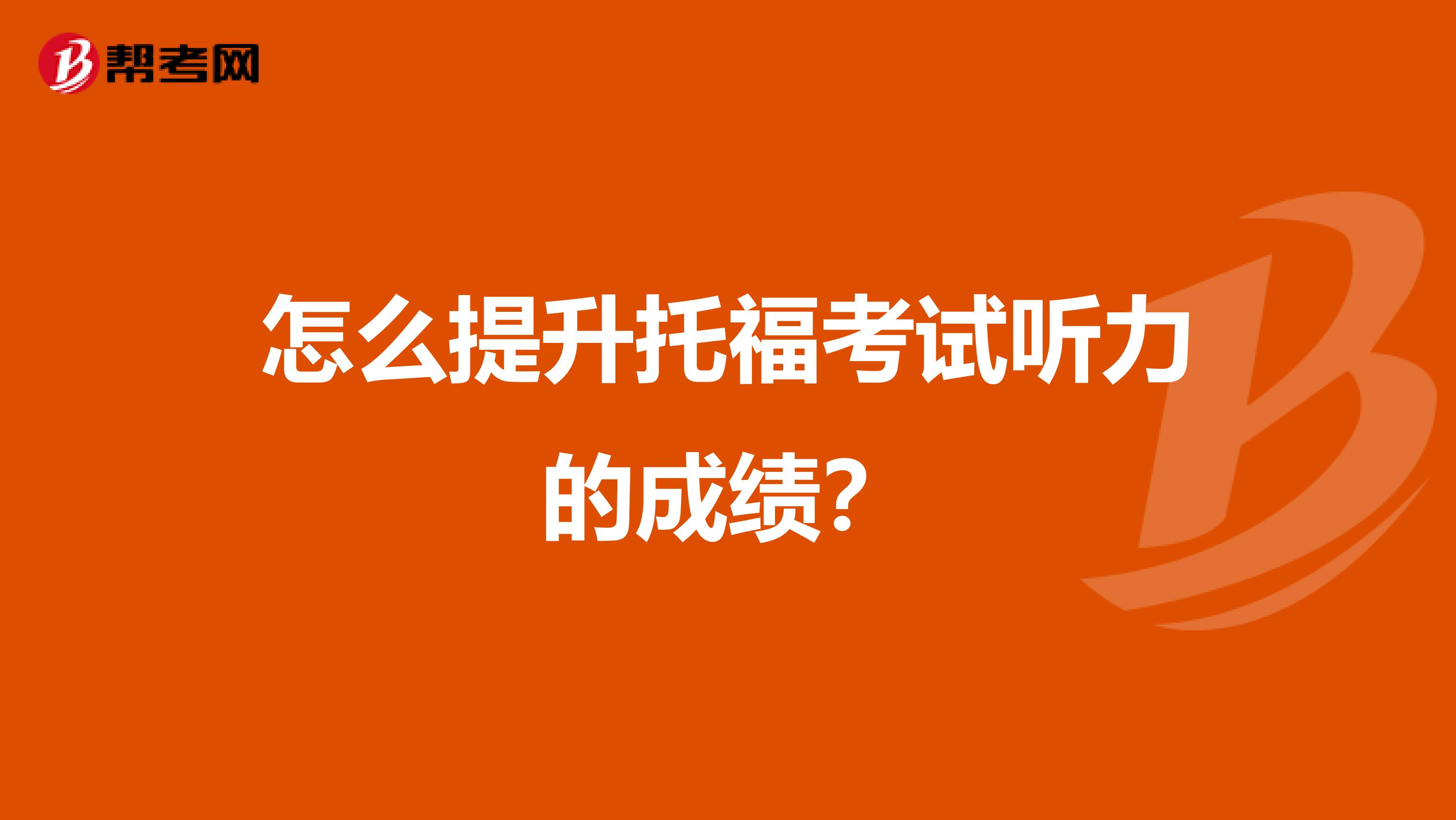 怎么提升托福考试听力的成绩?