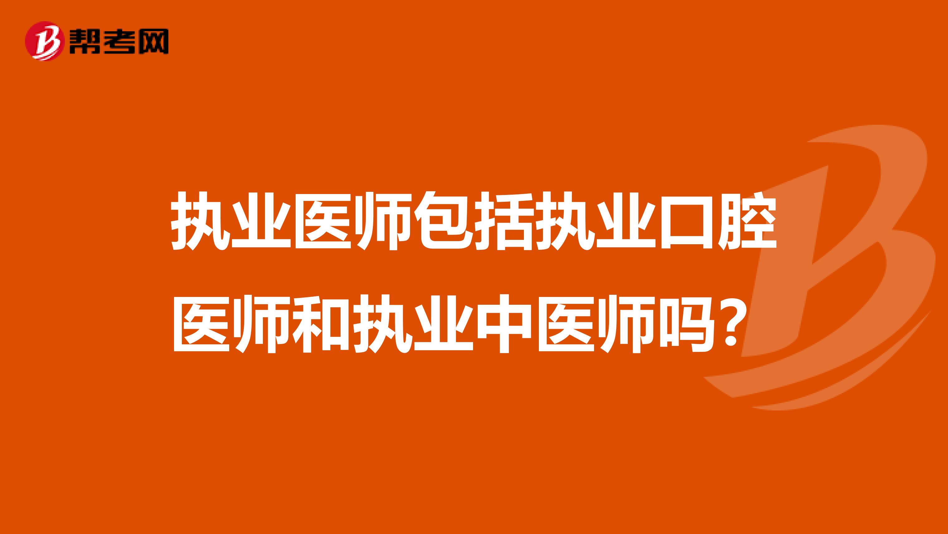 執業醫師包括執業口腔醫師和執業中醫師嗎？