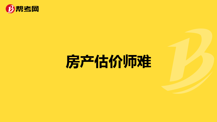 房产估价师难