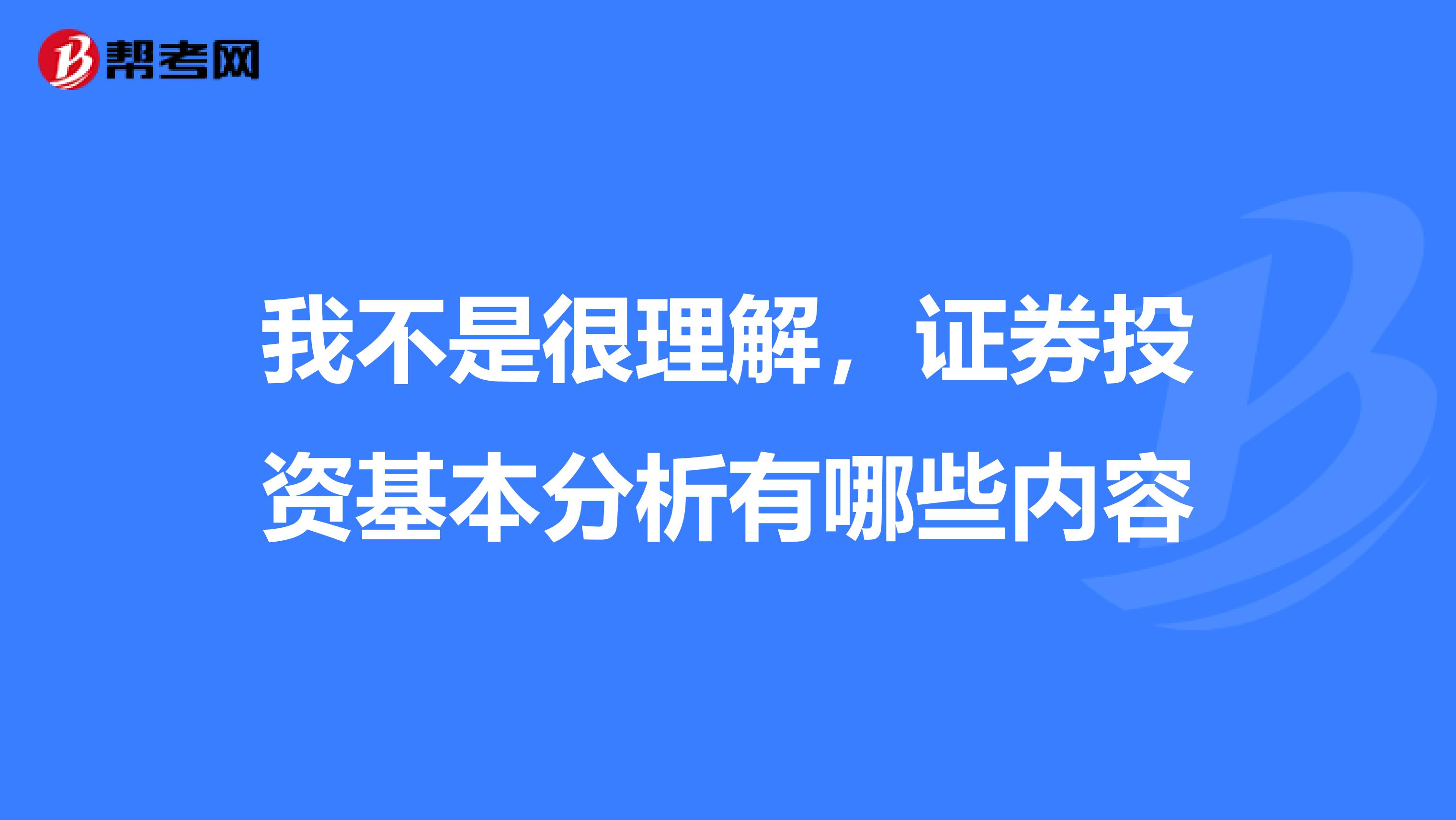 我不是很理解,证券投资基本分析有哪些内容