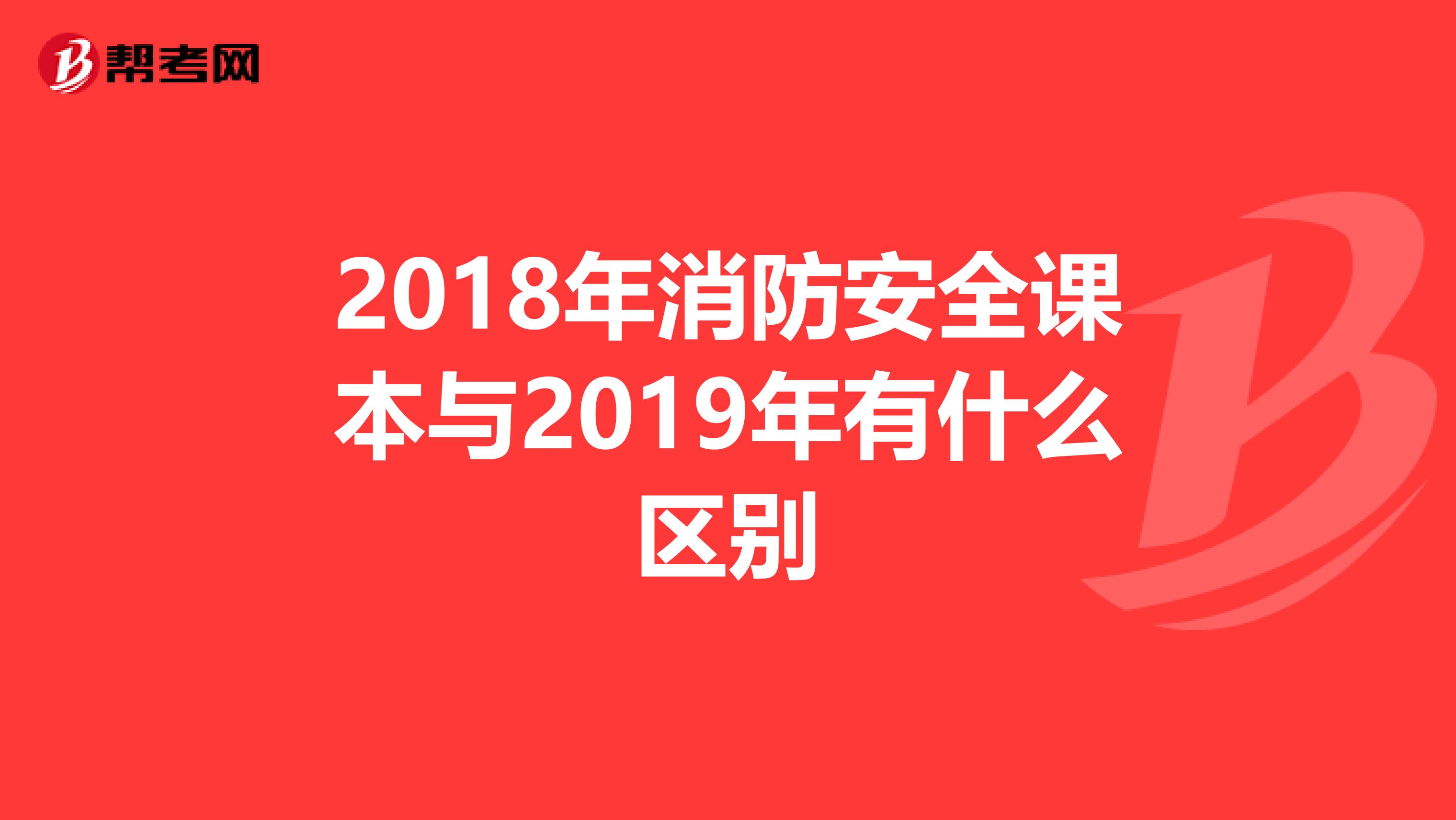 2018年消防安全课本与2019年有什么区别