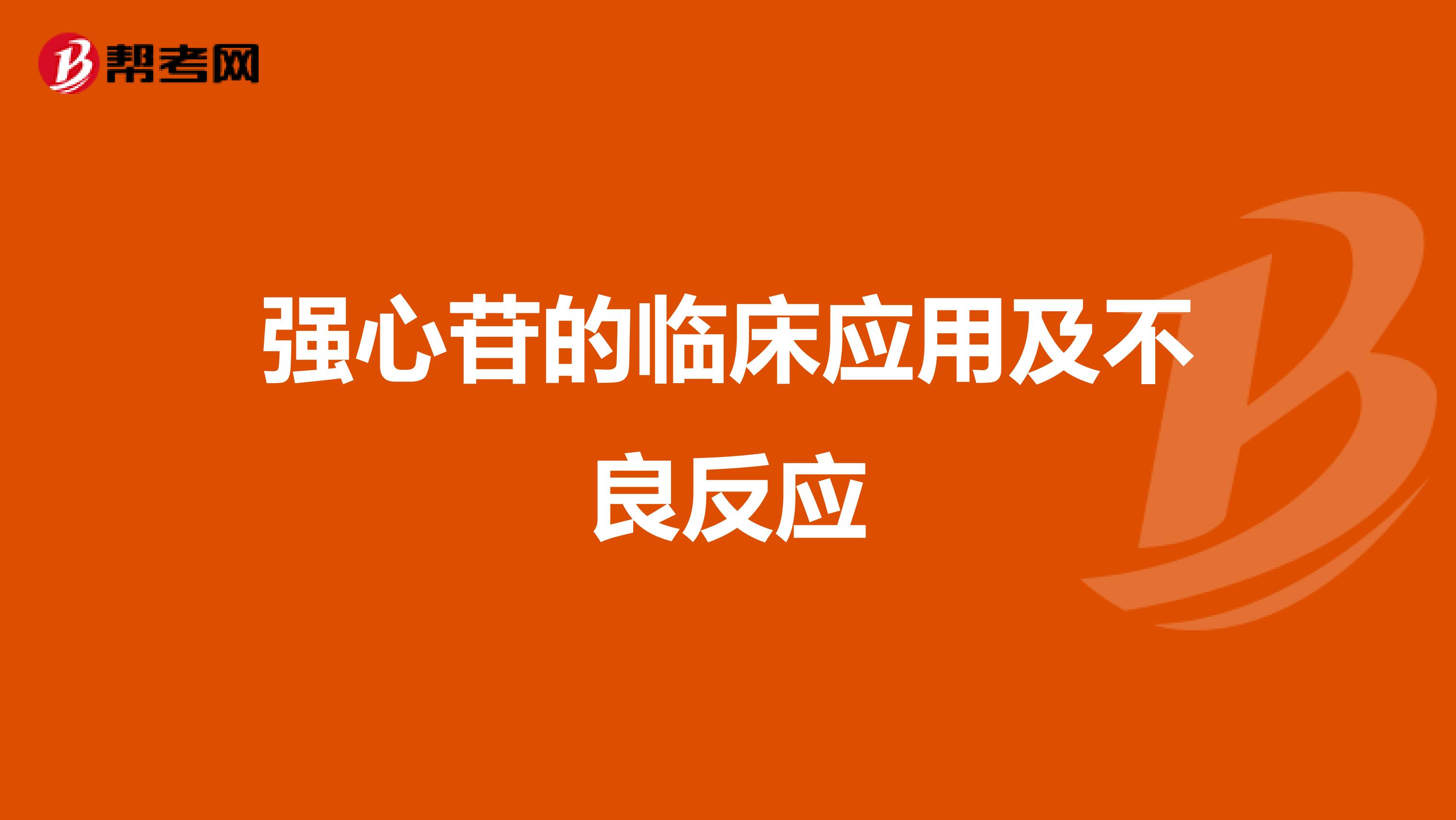 强心苷的临床应用及不良反应