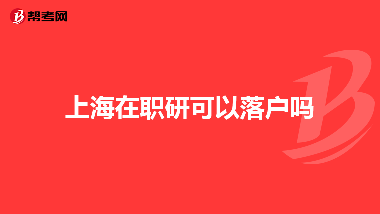上海在职研可以落户吗