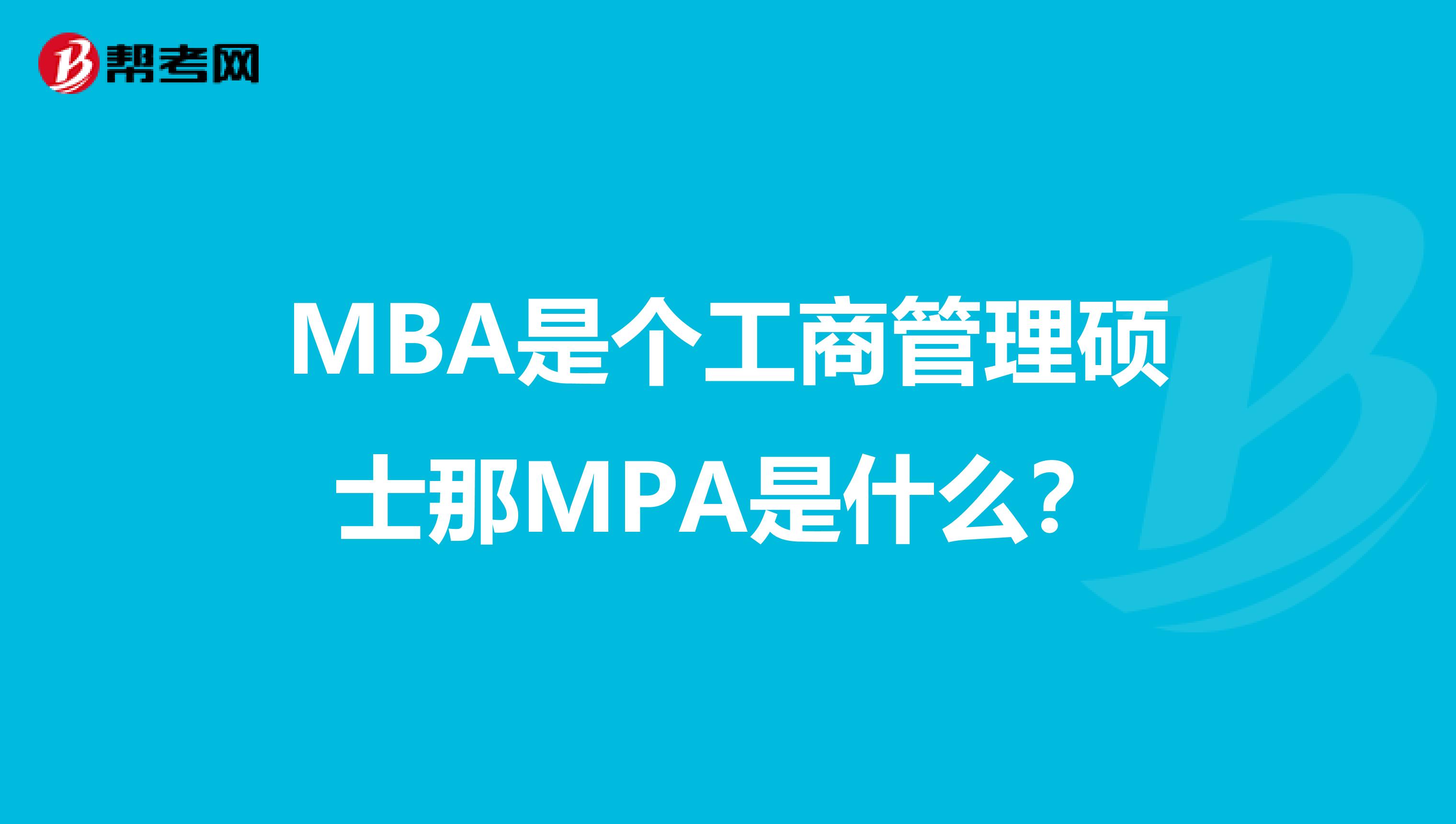 MBA是个工商管理硕士那MPA是什么?