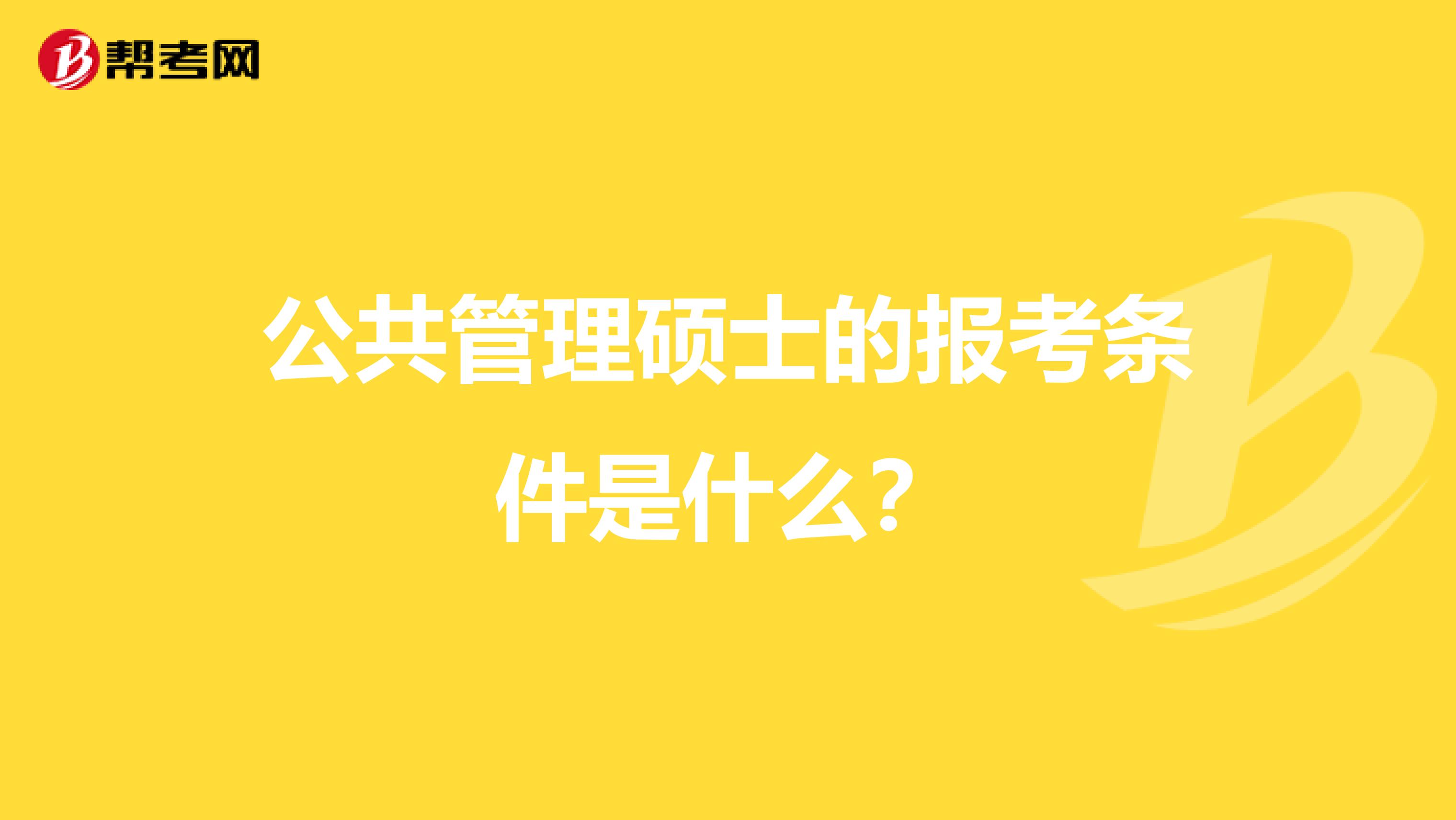 公共管理硕士的报考条件是什么？