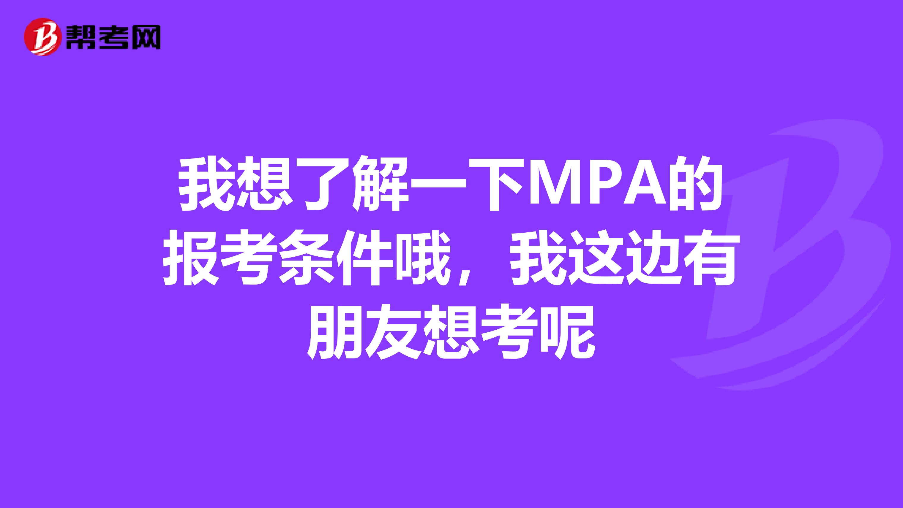 我想了解一下MPA的报考条件哦,我这边有朋友想考呢