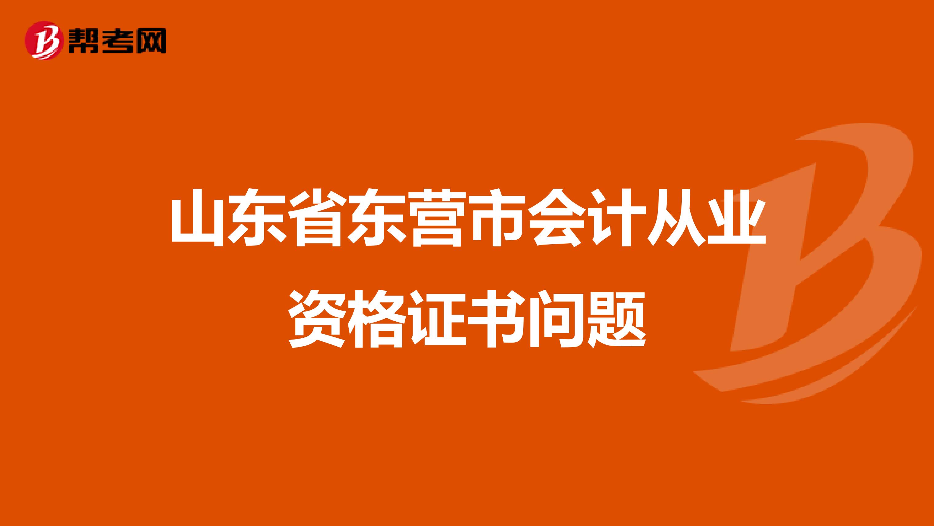 山东省东营市会计从业资格证书问题