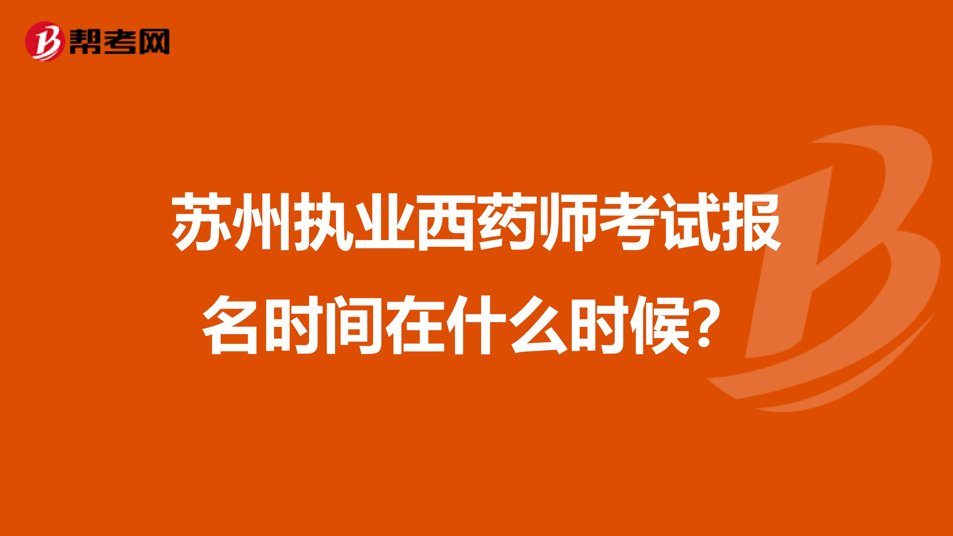 苏州执业西药师考试报名时间在什么时候？