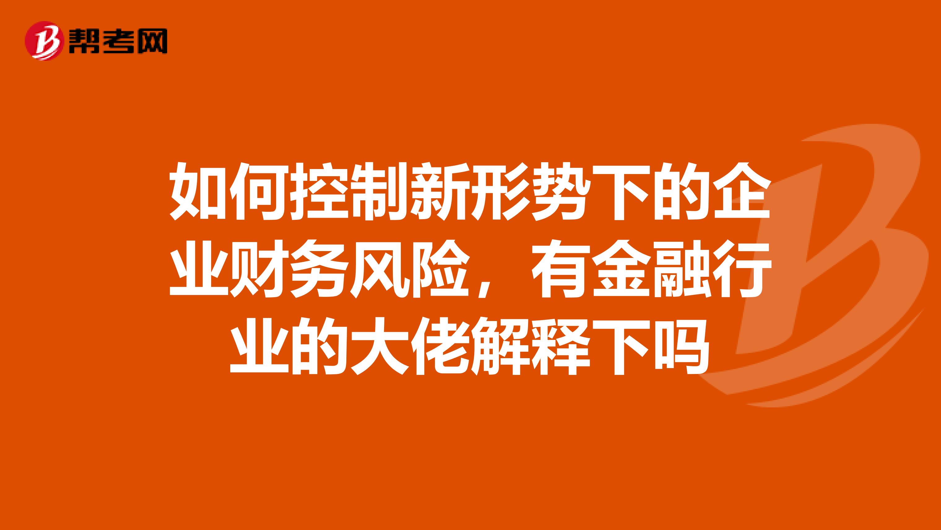 如何控制新形势下的企业财务风险，有金融行业的大佬解释下吗