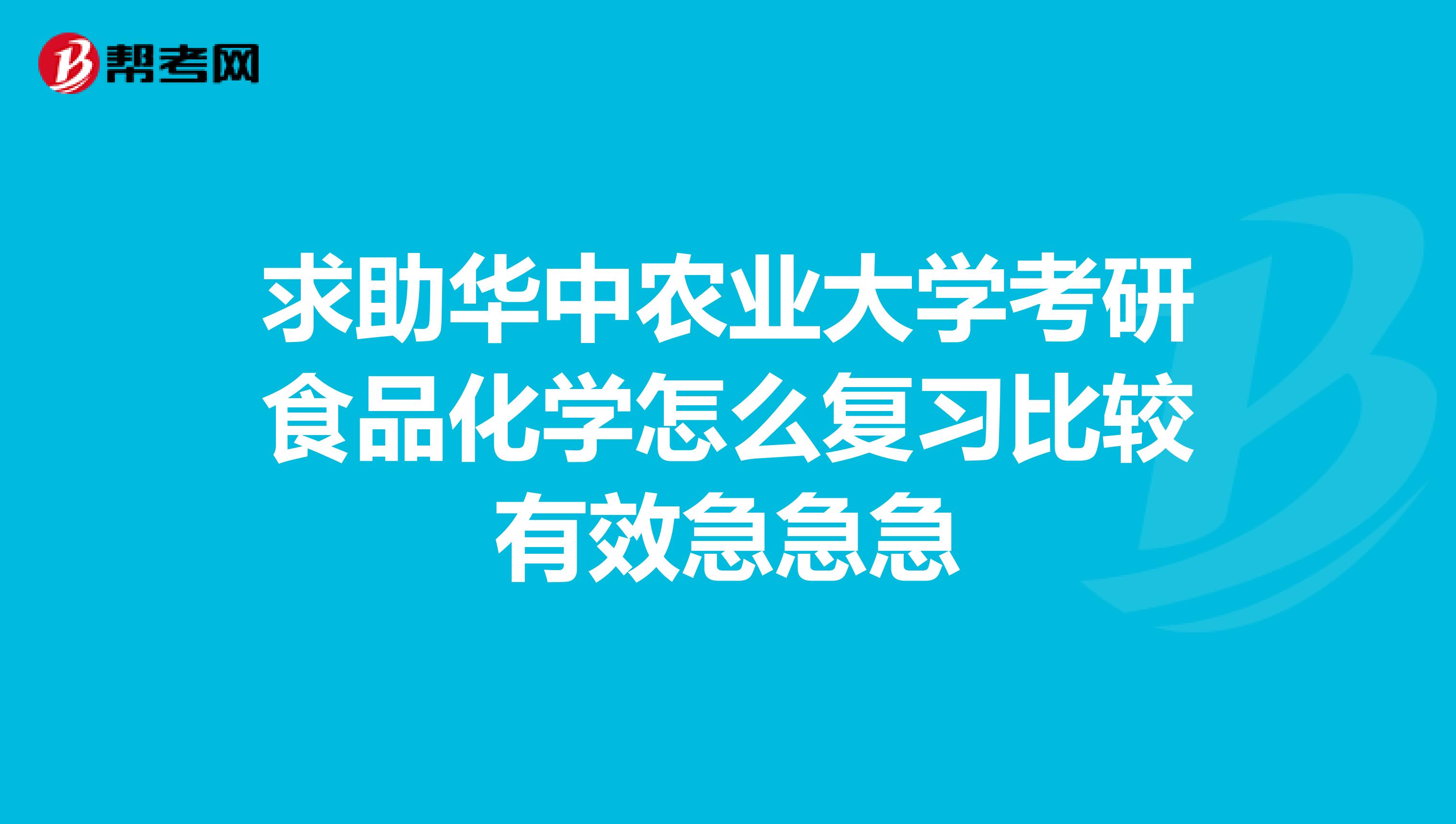 求助华中农业大学考研食品化学怎么复习比较有效急急急