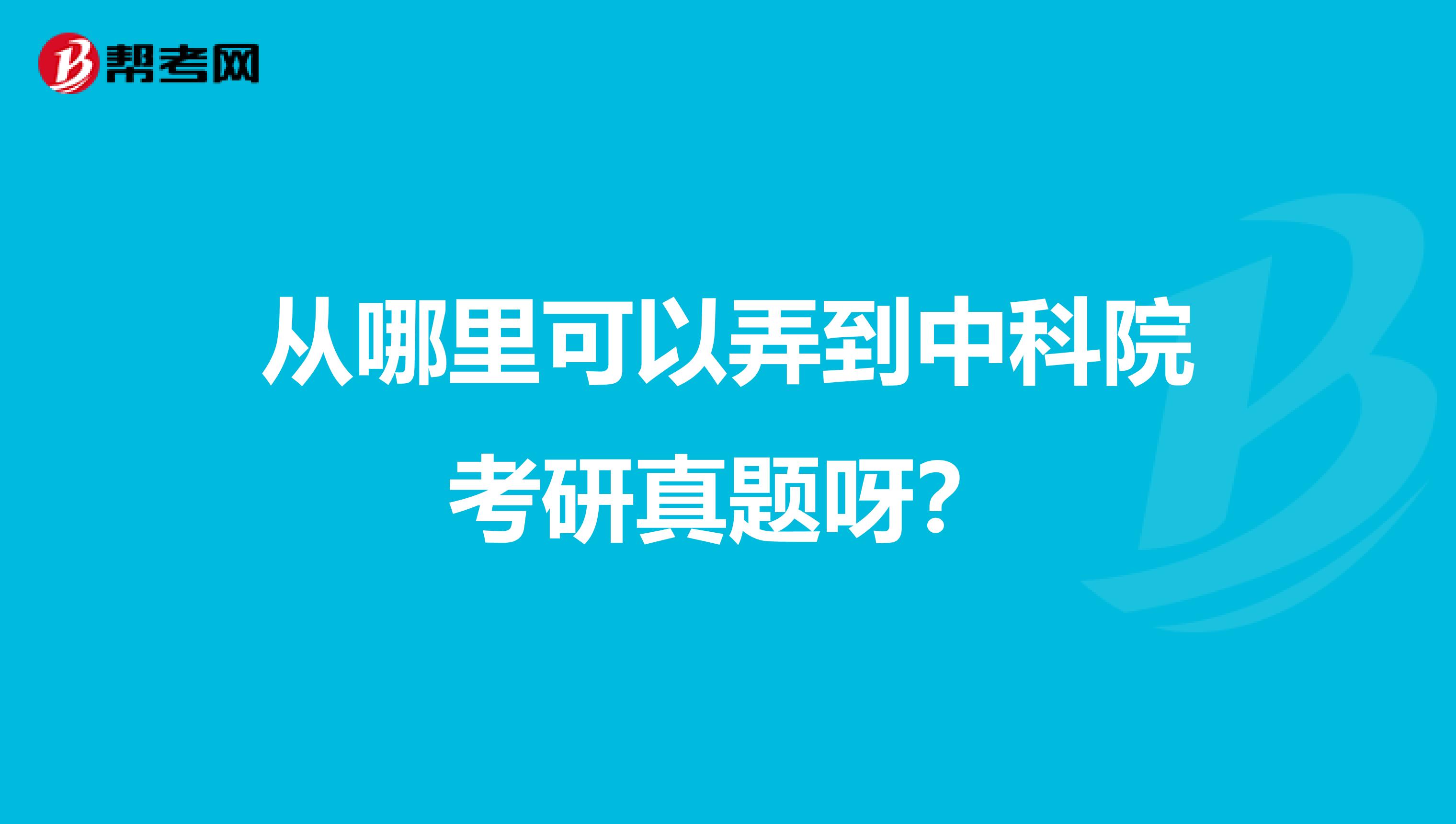 从哪里可以弄到中科院考研真题呀?