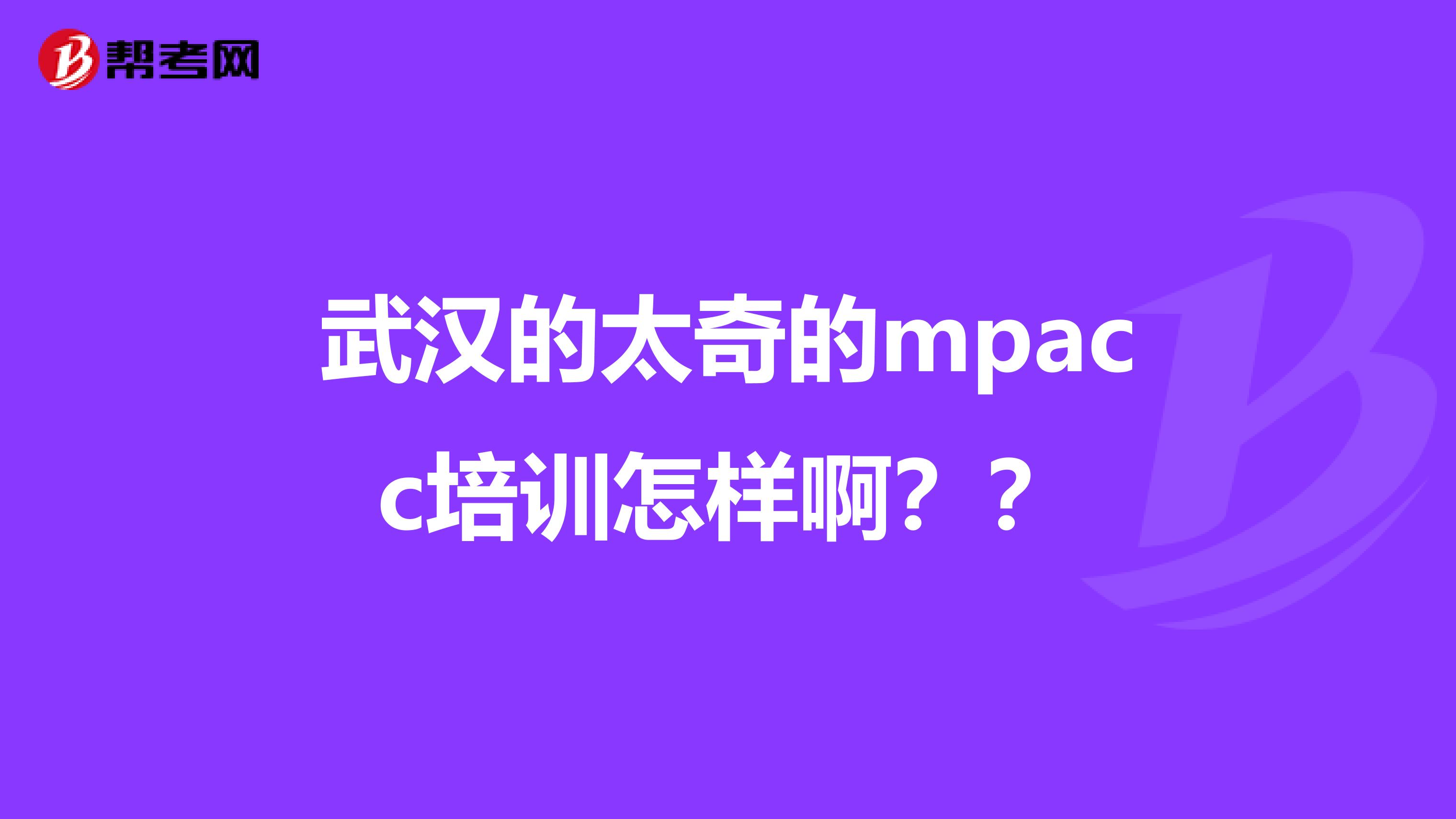 武汉的太奇的mpacc培训怎样啊??