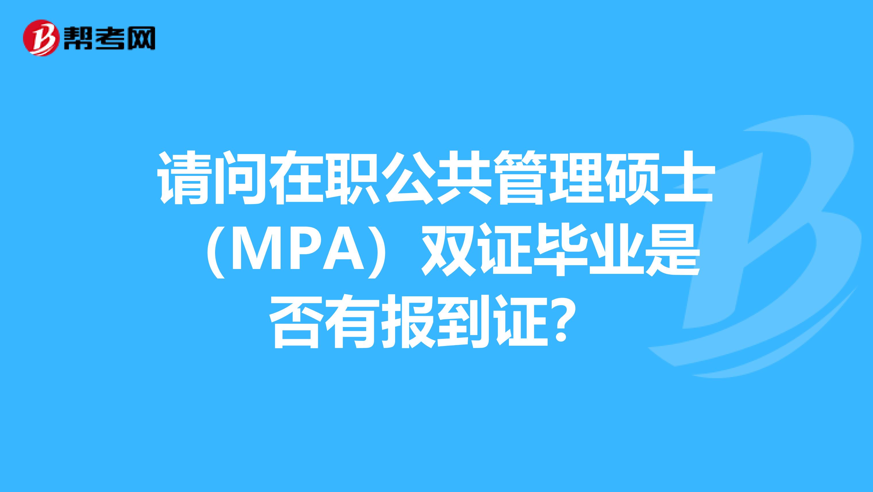 请问在职公共管理硕士(MPA)双证毕业是否有报到证?
