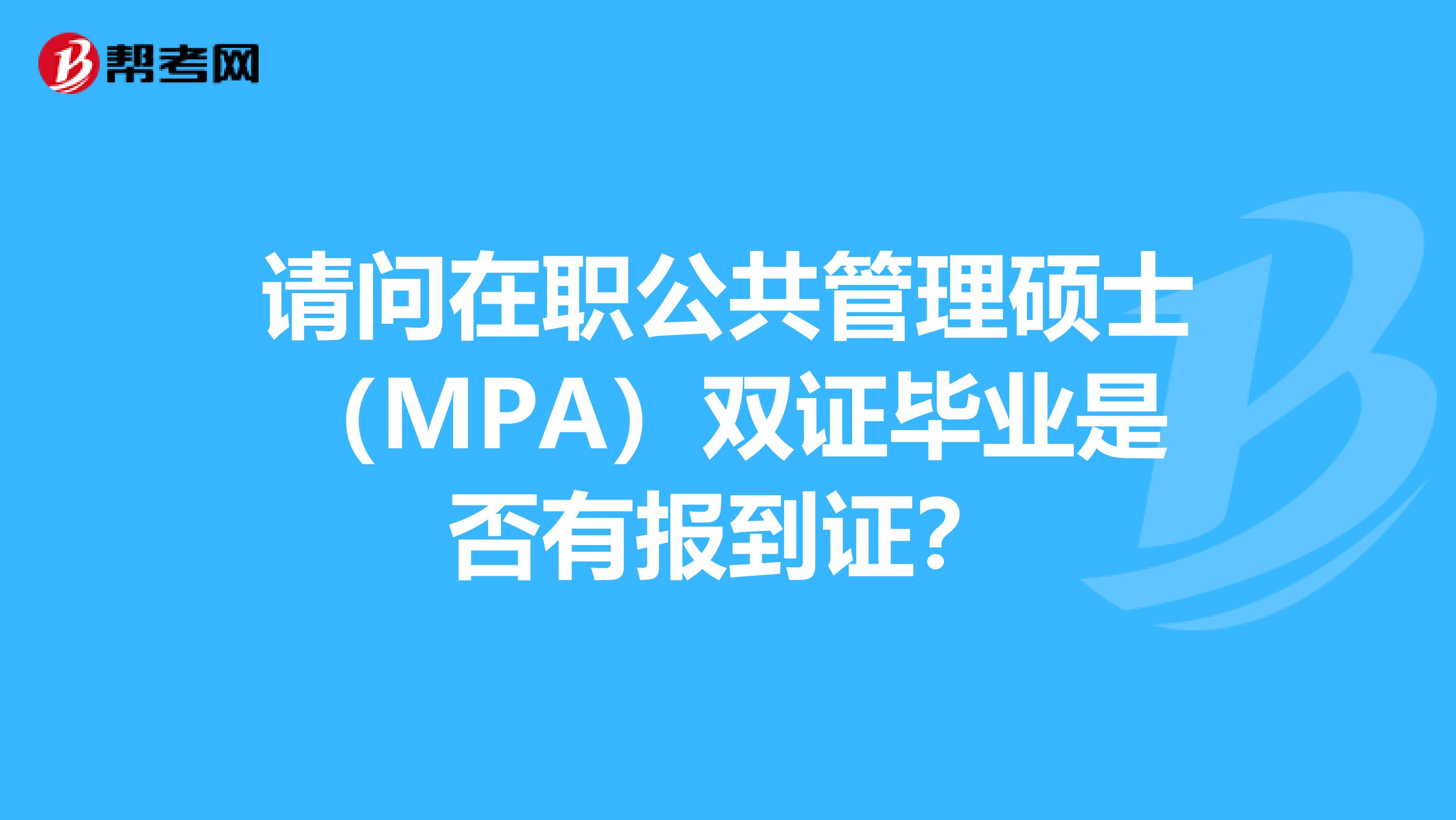 请问在职公共管理硕士（MPA）双证毕业是否有报到证？