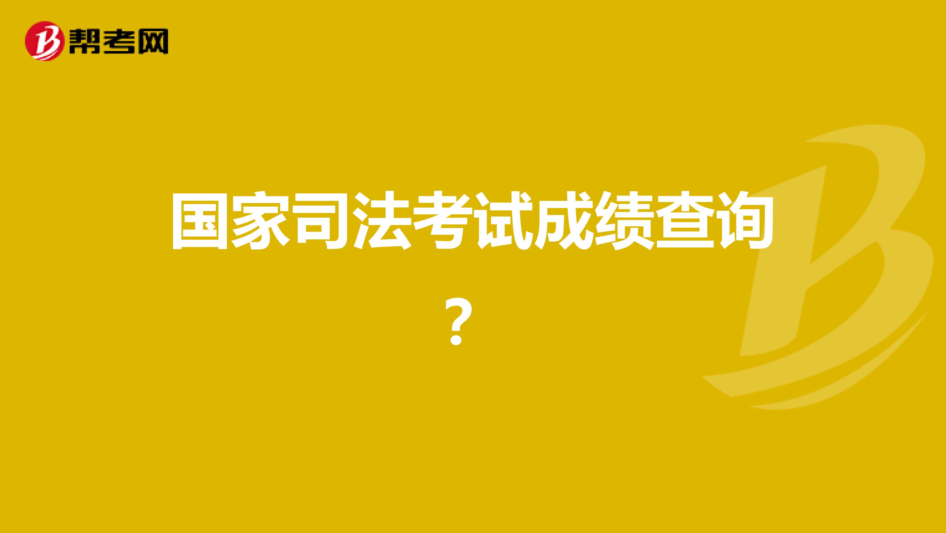 国家司法考试成绩查询?