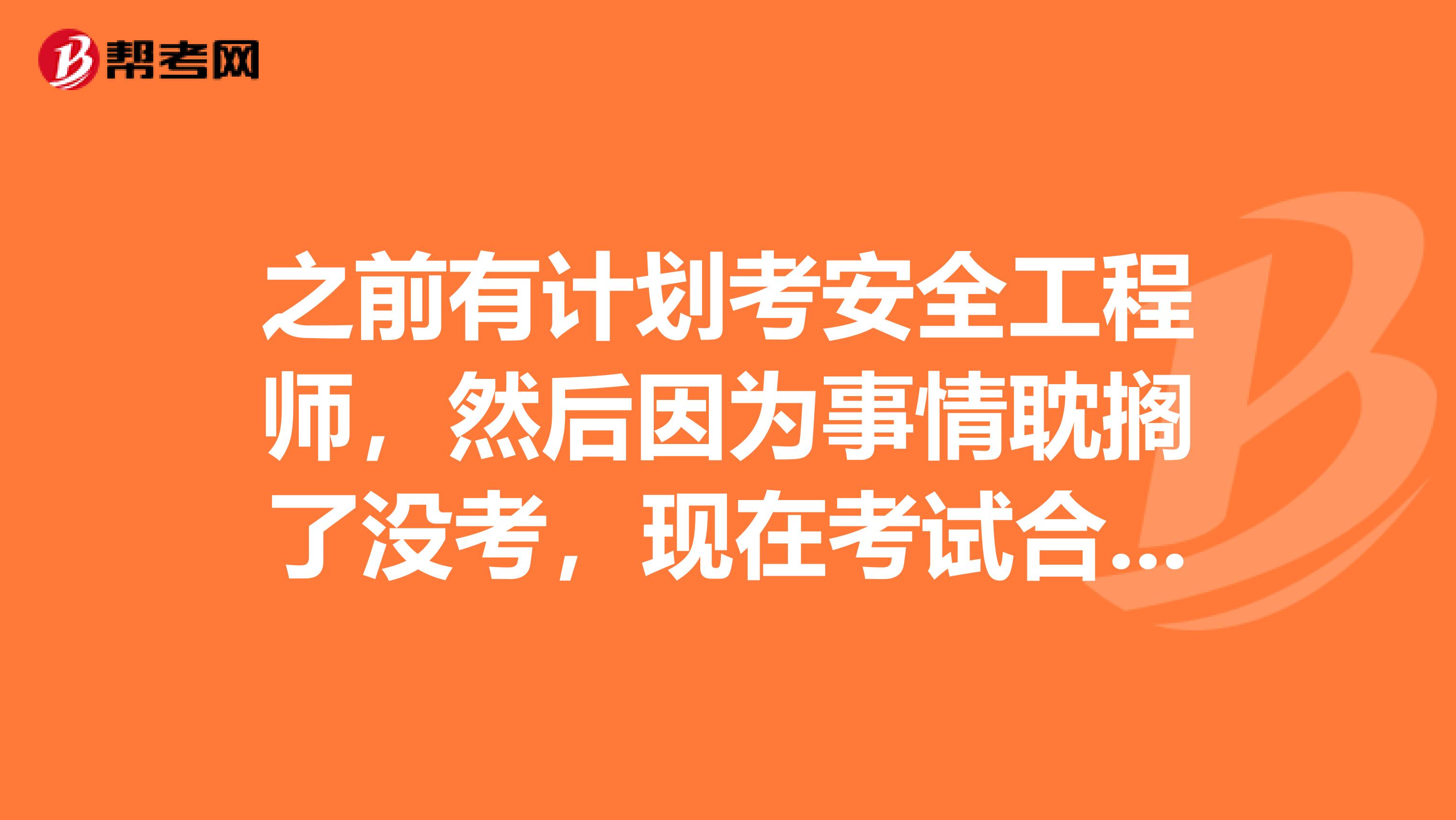 之前有计划考安全工程师,然后因为事情耽搁了没考,现在考试合格标准有变化吗? 我要打算报考