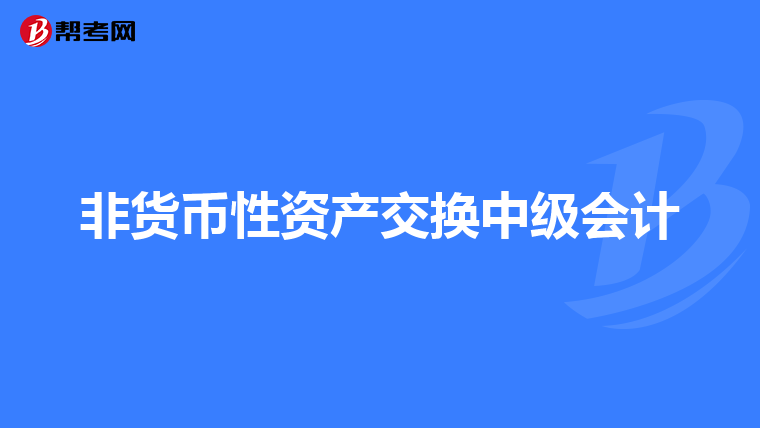 非货币性资产交换中级会计