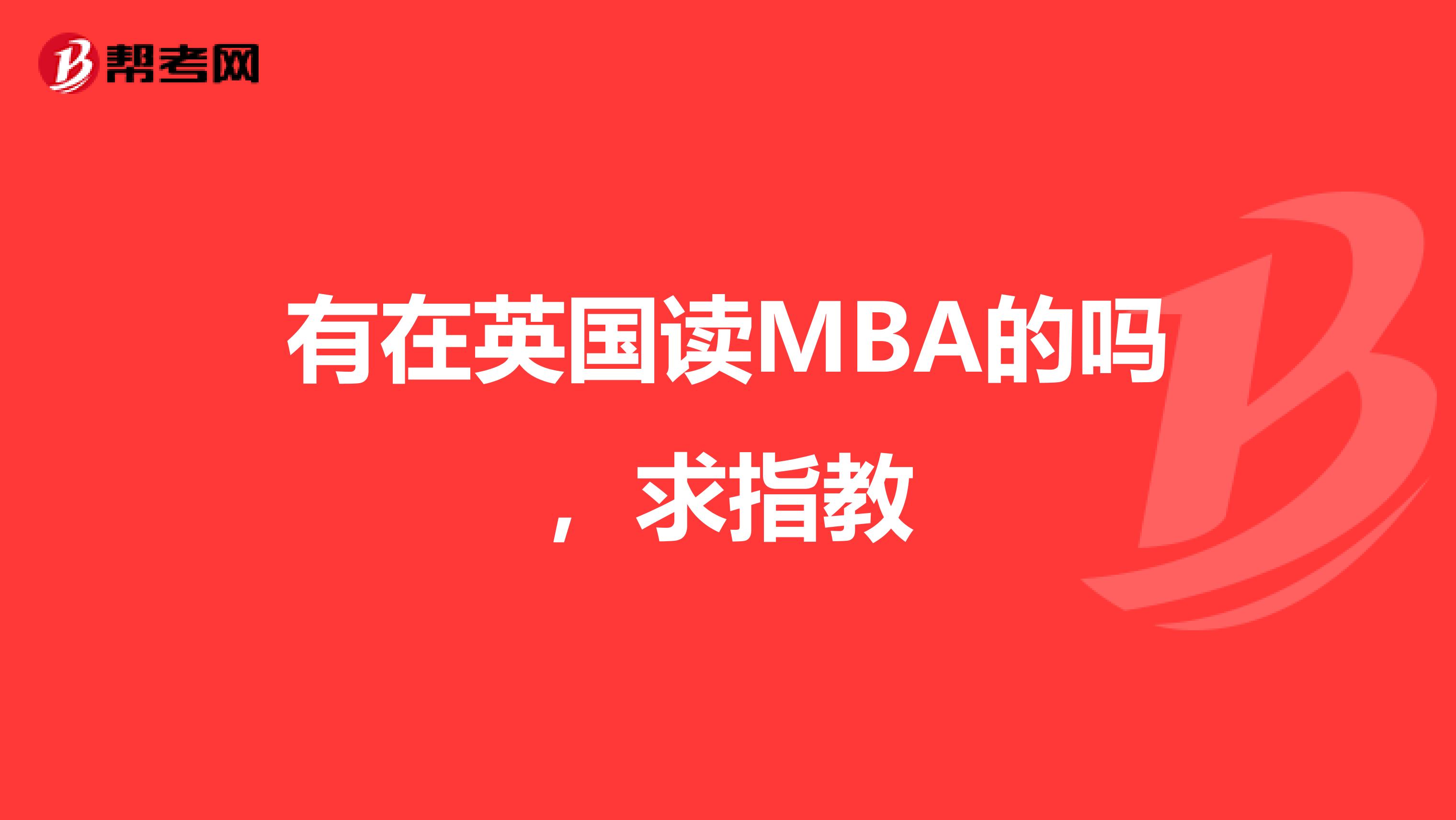 有在英国读MBA的吗,求指教