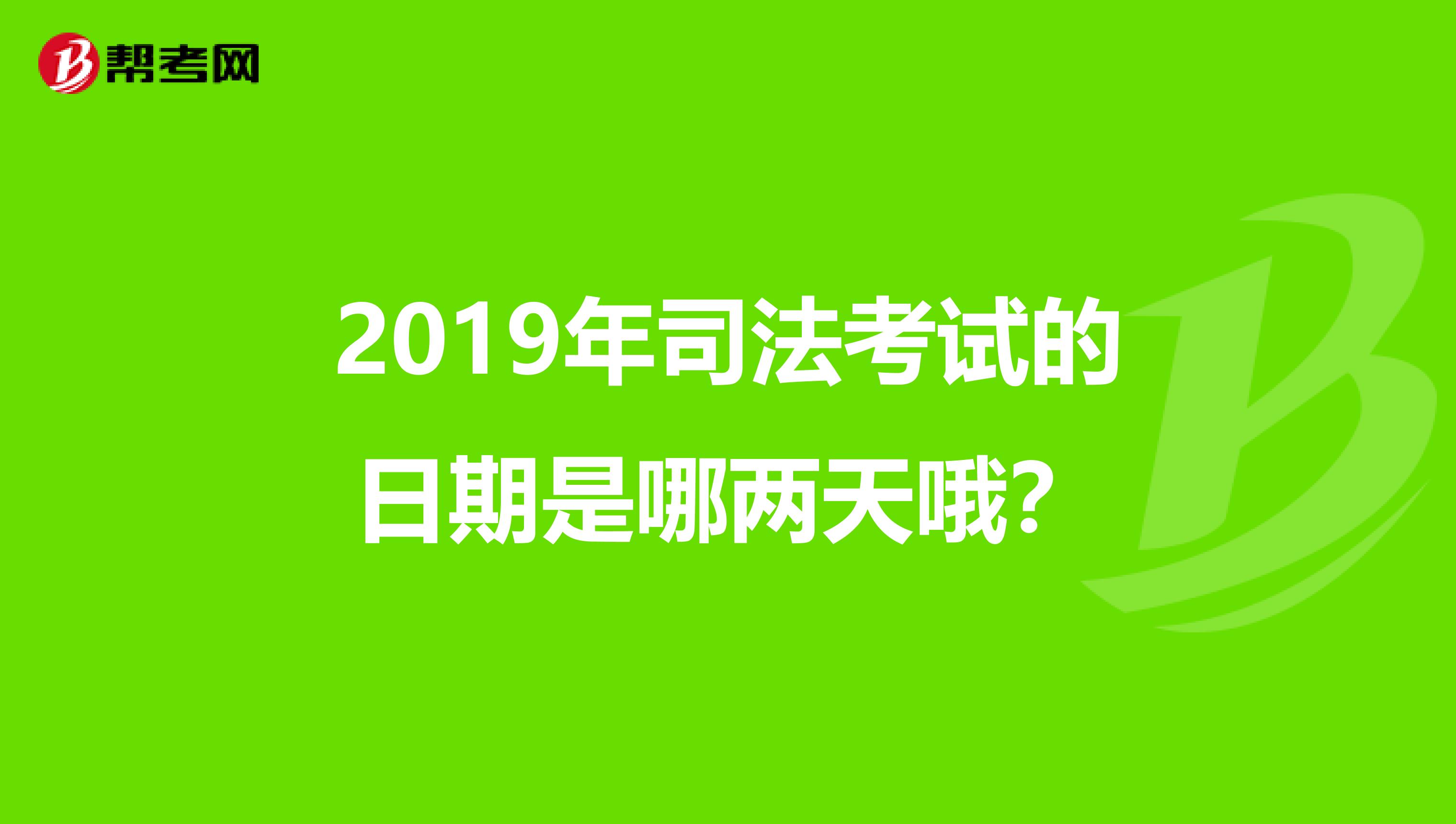 2019年司法考试的日期是哪两天哦?