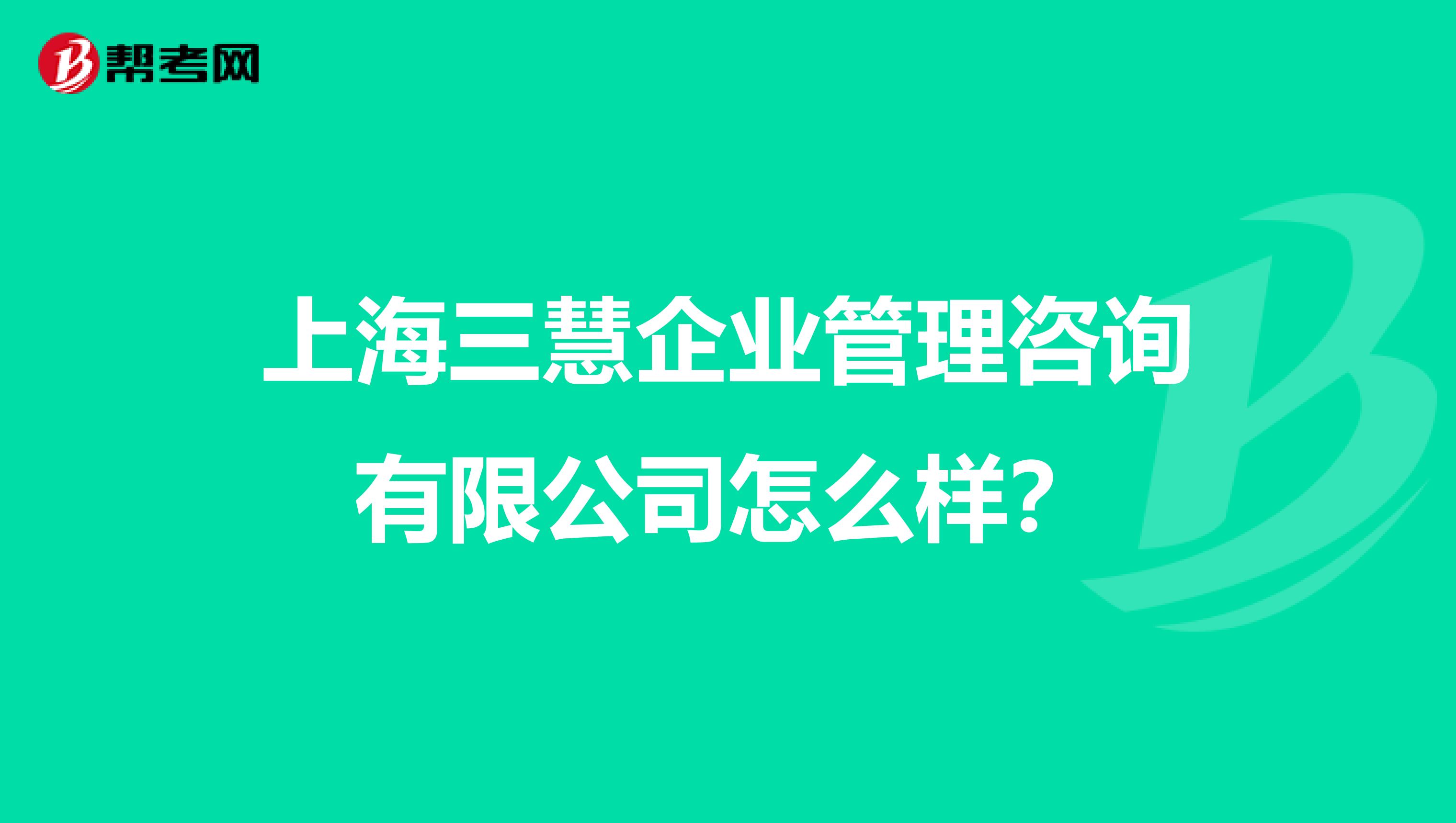 上海三慧企业管理咨询有限公司怎么样？