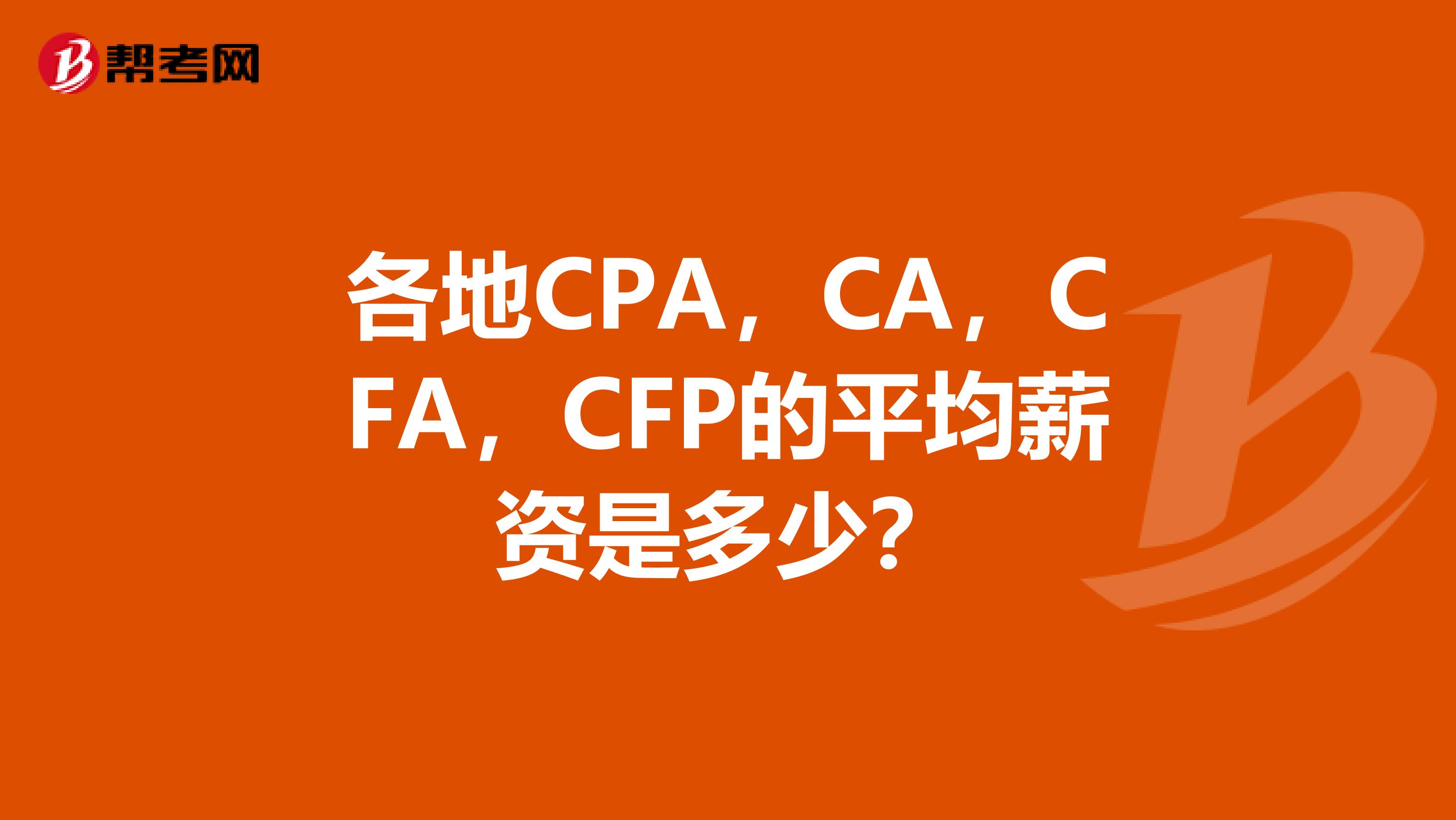 各地CPA,CA,CFA,CFP的平均薪资是多少?
