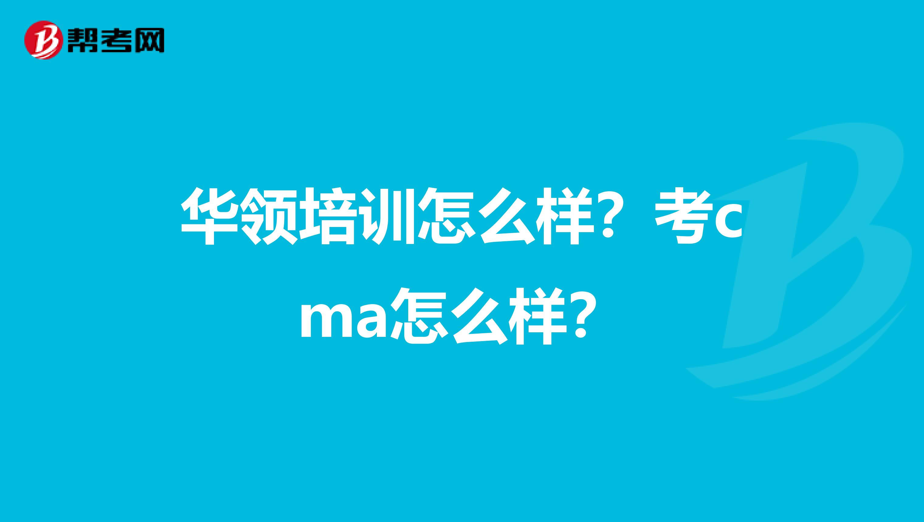 华领培训怎么样?考cma怎么样?