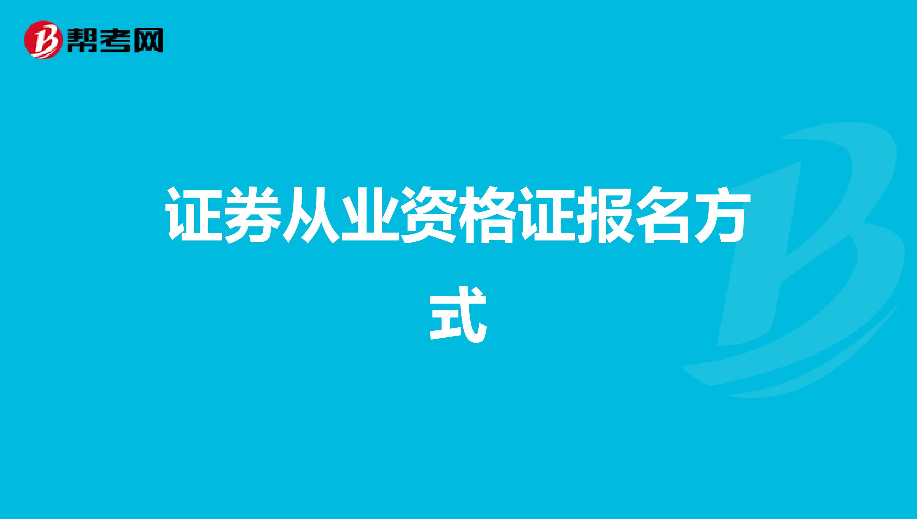 证券从业资格证报名方式