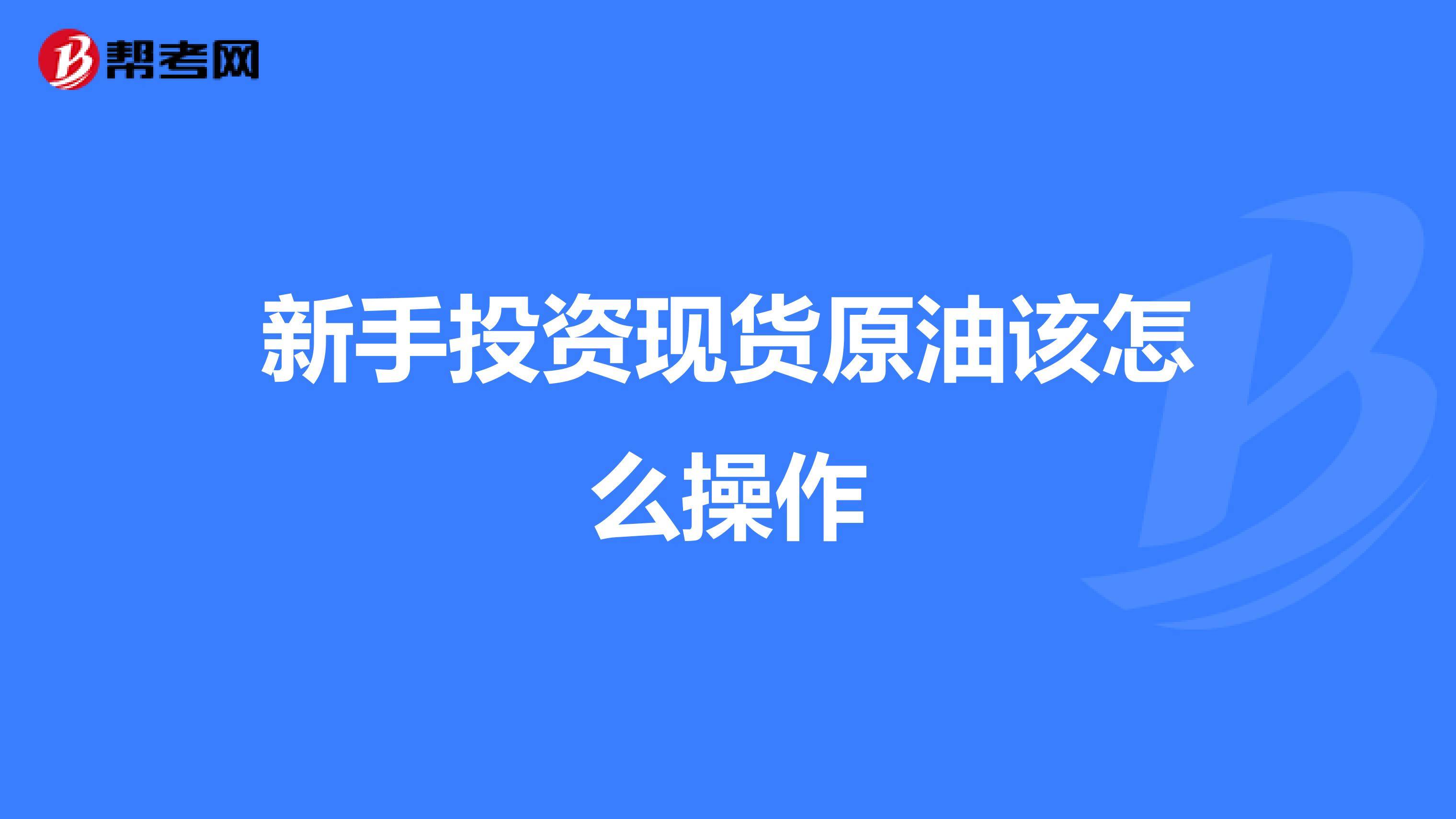新手投资现货原油该怎么操作