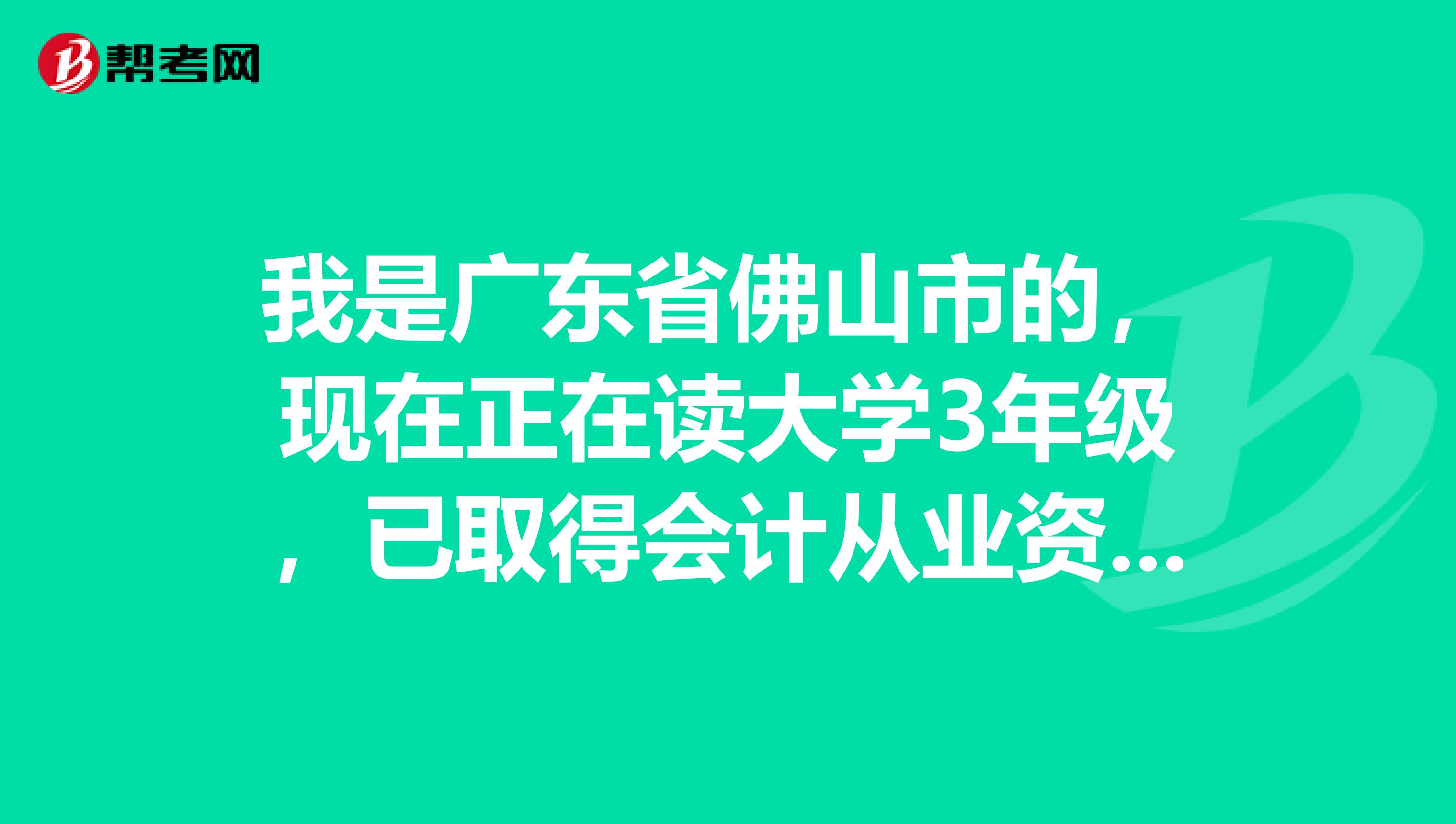 我是广东省佛山市的，现在正在读大学3年级，已取得会计从业资格证书，我想报考初级会计师可以不？