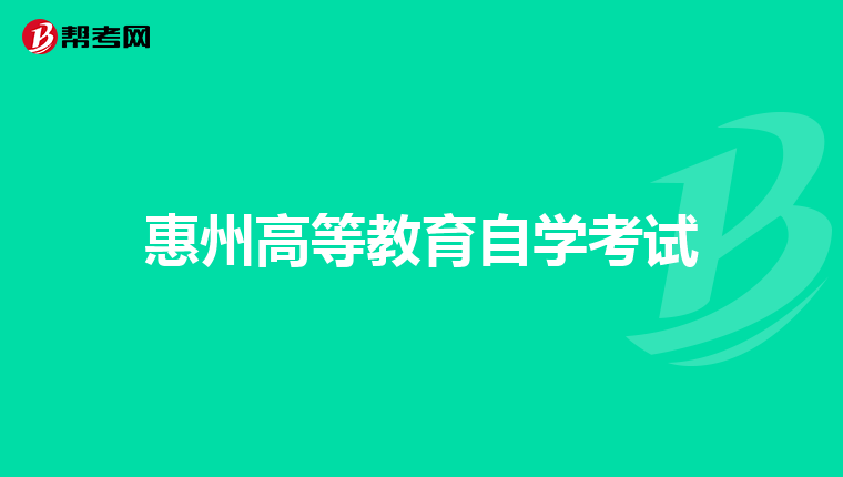 惠州高等教育自学考试