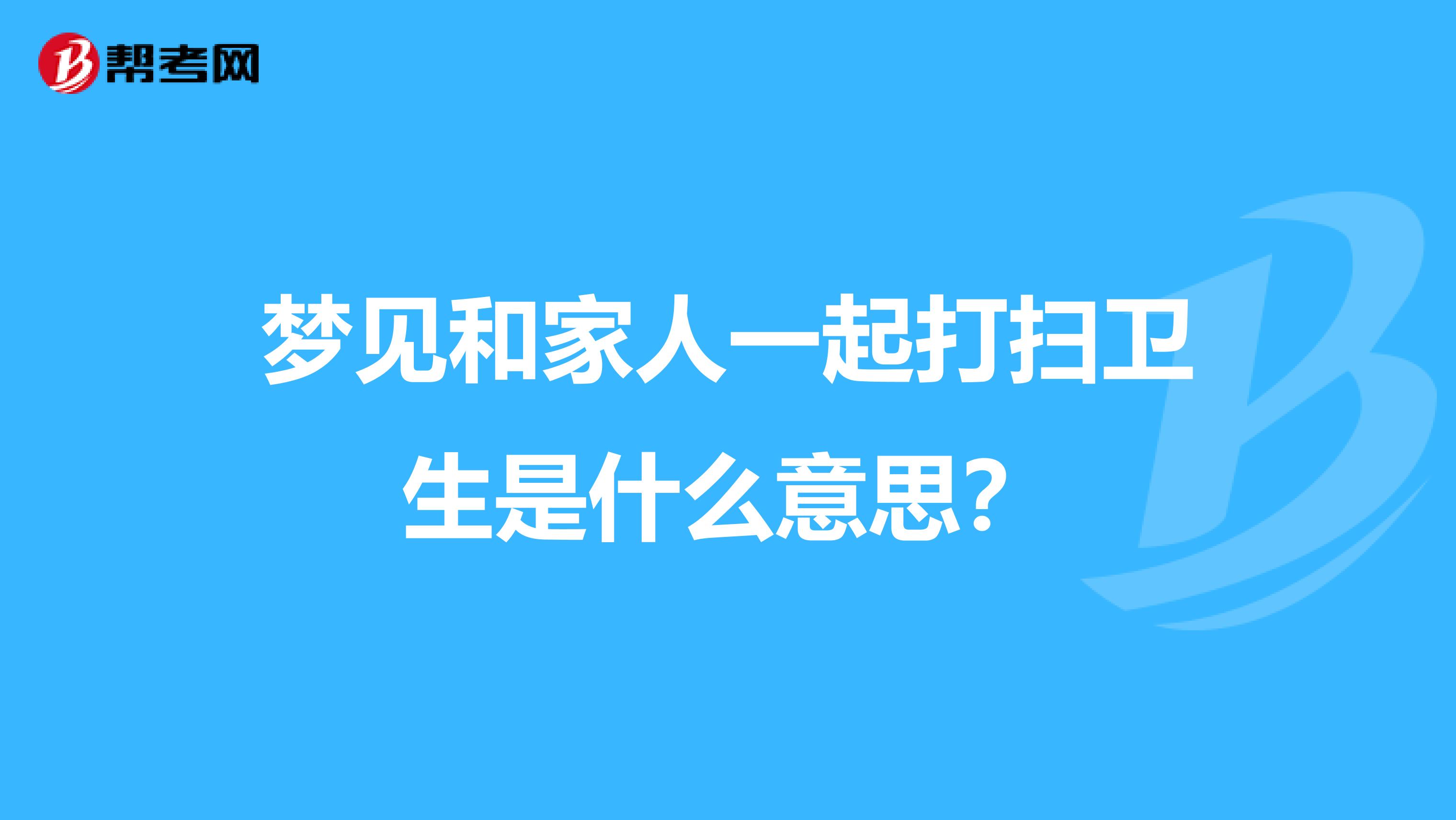梦见和家人一起打扫卫生是什么意思？