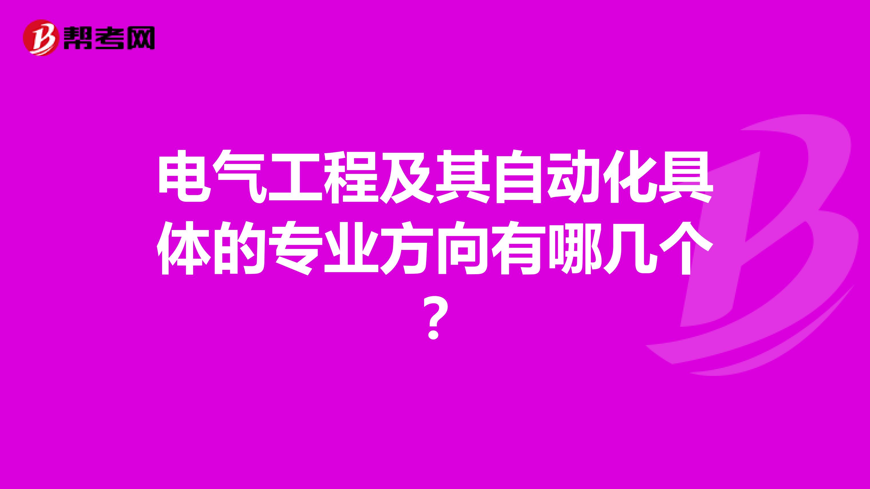 电气工程及其自动化具体的专业方向有哪几个？