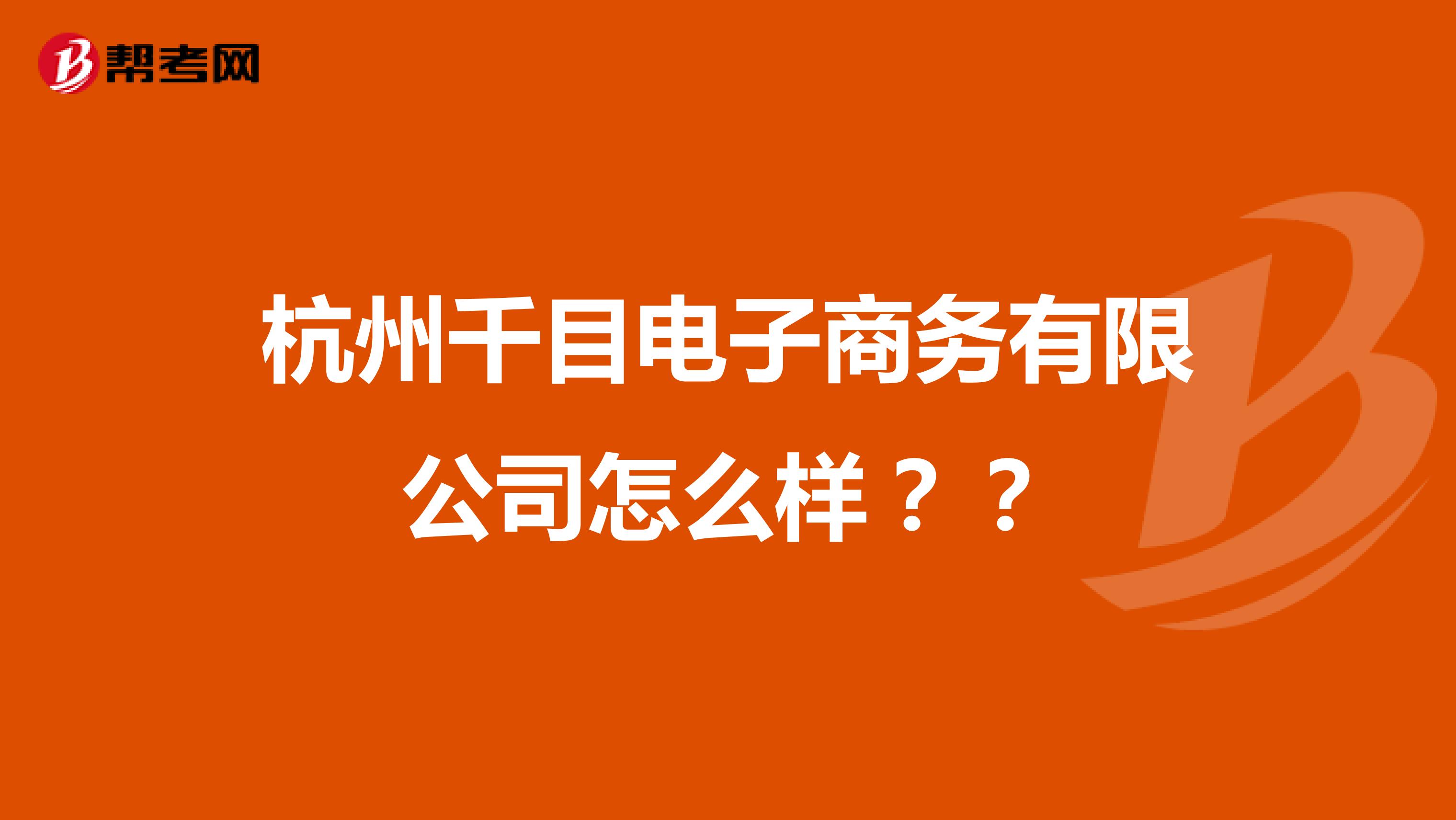 杭州千目电子商务有限公司怎么样??
