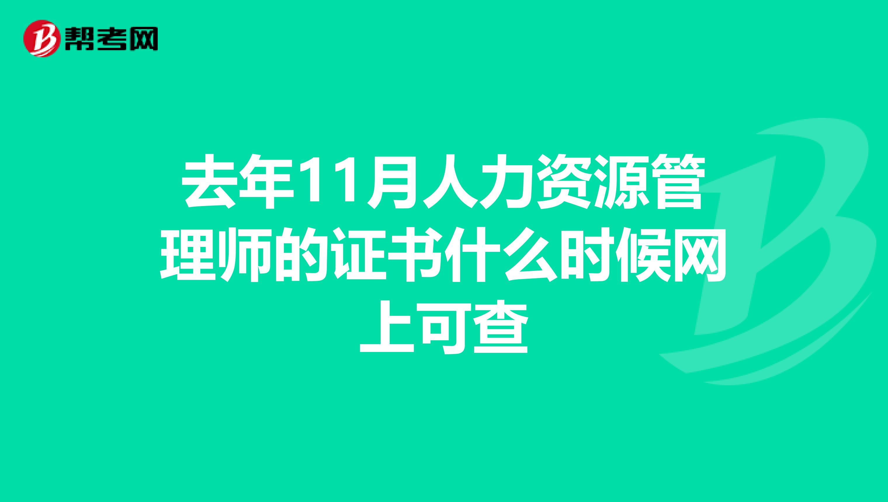 去年11月人力资源管理师的证书什么时候网上可查